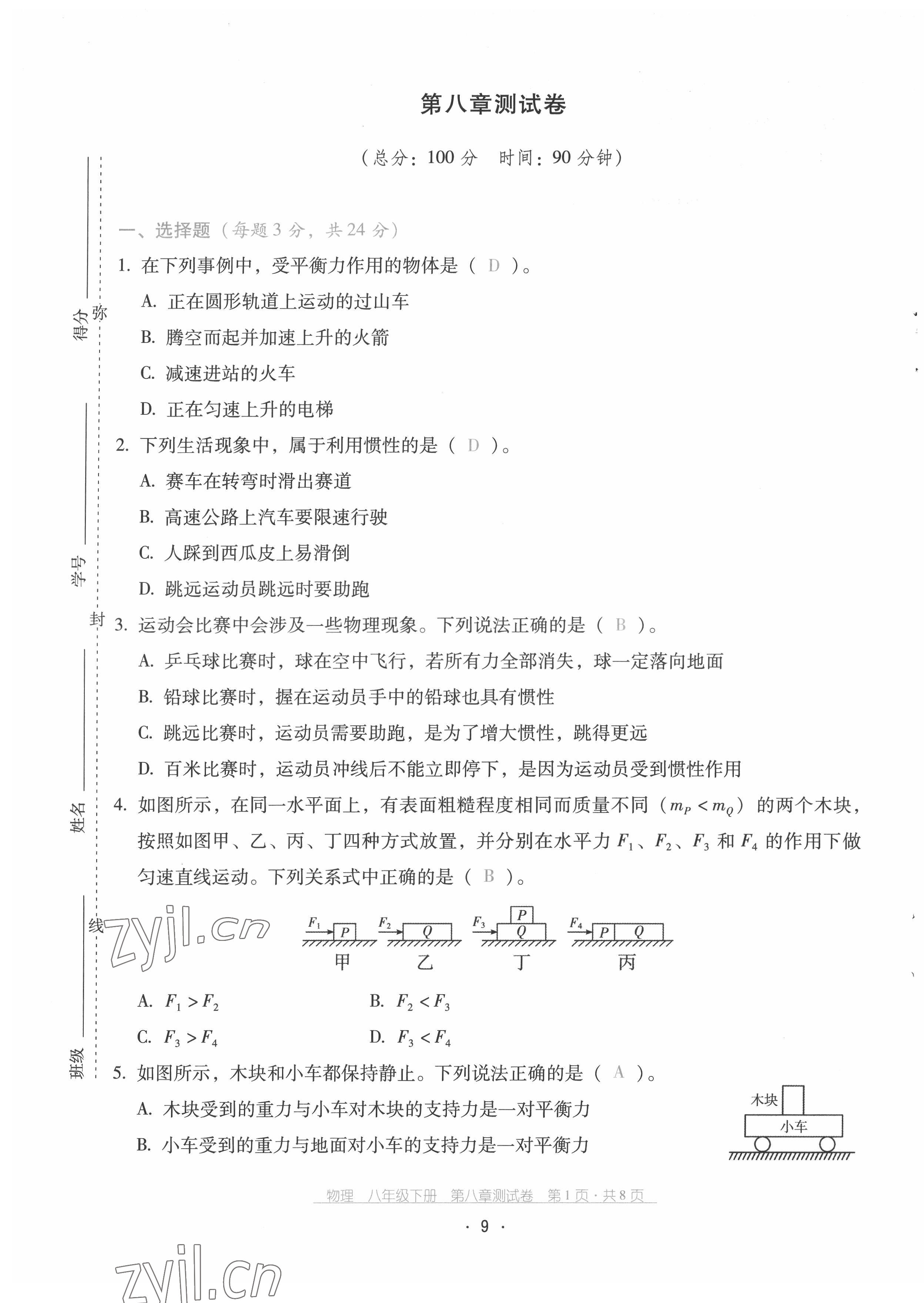 2022年云南省标准教辅优佳学案配套测试卷八年级物理下册人教版 参考答案第9页