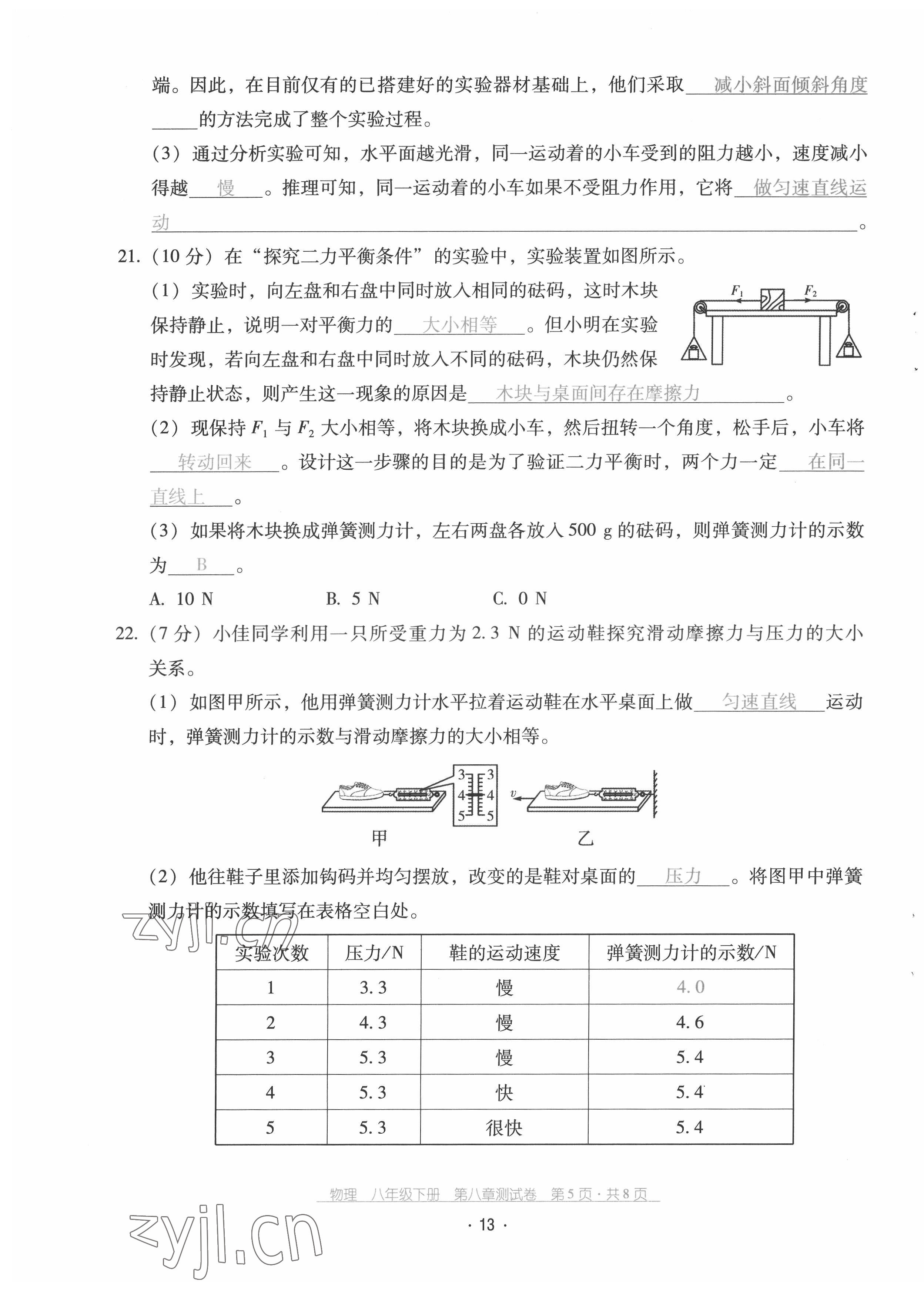 2022年云南省标准教辅优佳学案配套测试卷八年级物理下册人教版 参考答案第13页