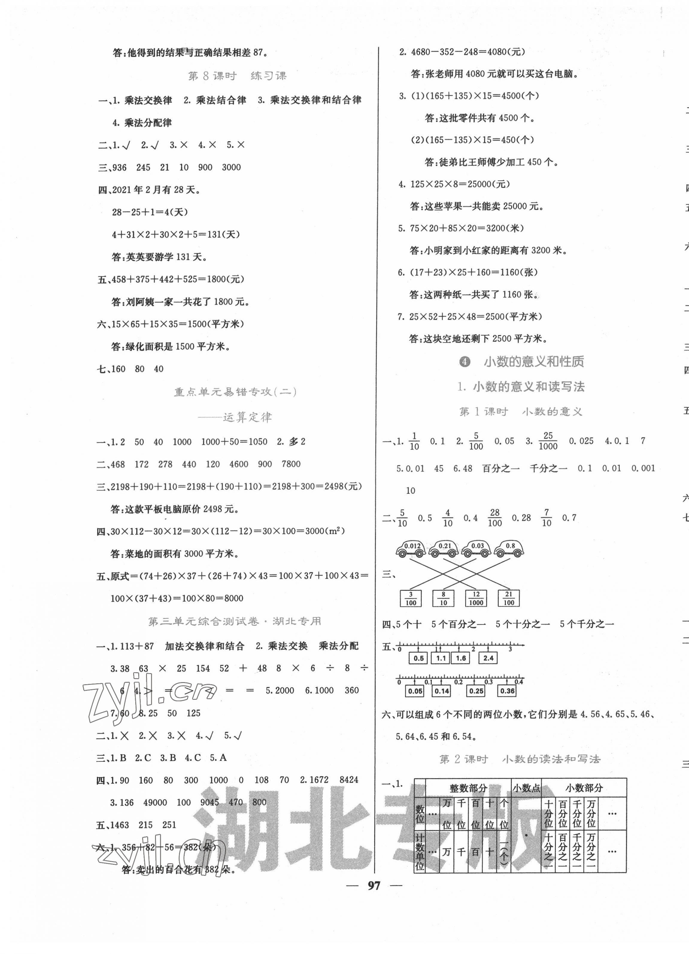 2022年课堂点睛四年级数学下册人教版湖北专版 第5页