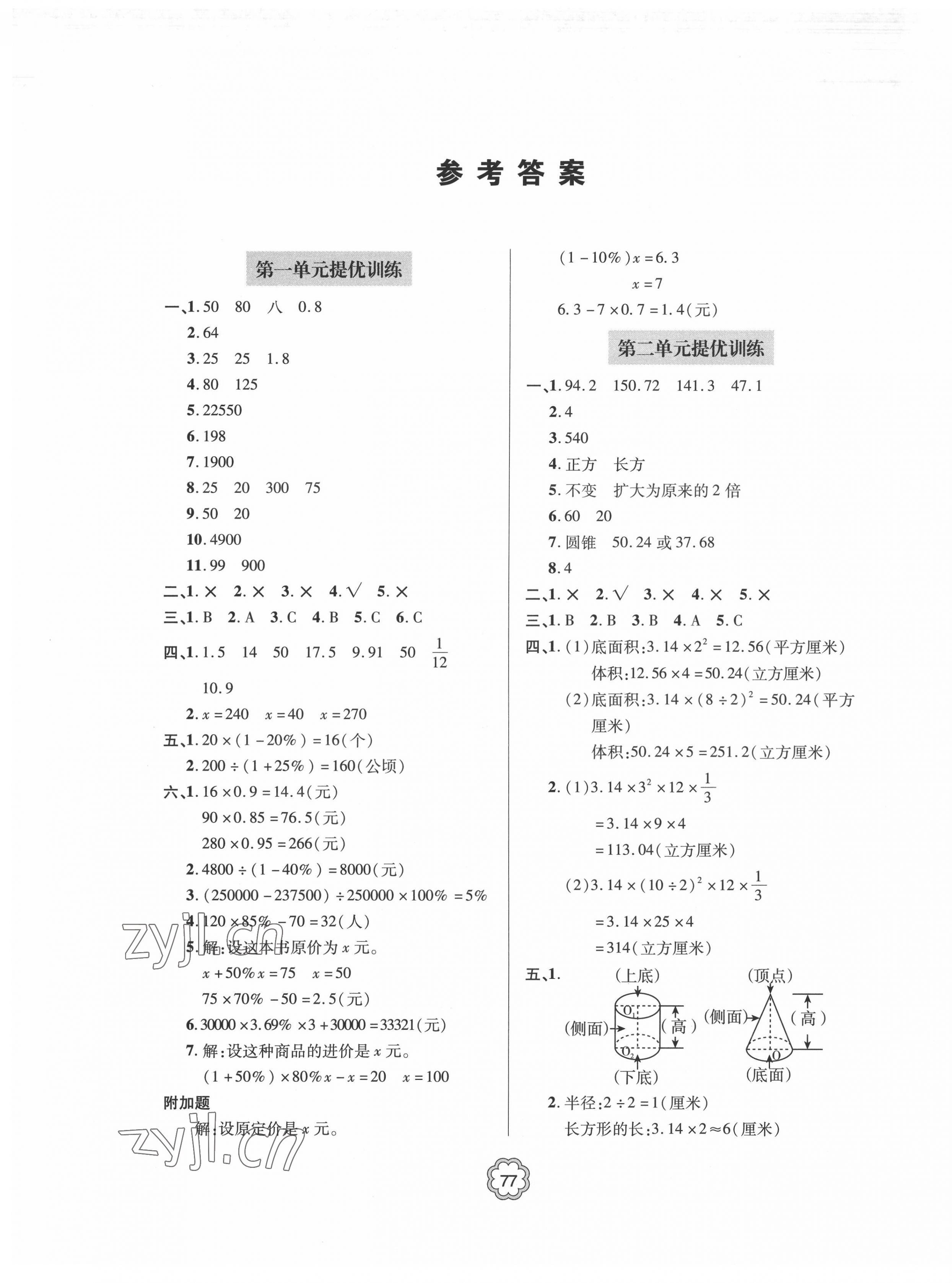 2022年新課堂同步學習與探究提優(yōu)訓練六年級數(shù)學下冊青島版 第1頁