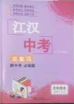 2022年江汉中考总复习文科综合道德与法治