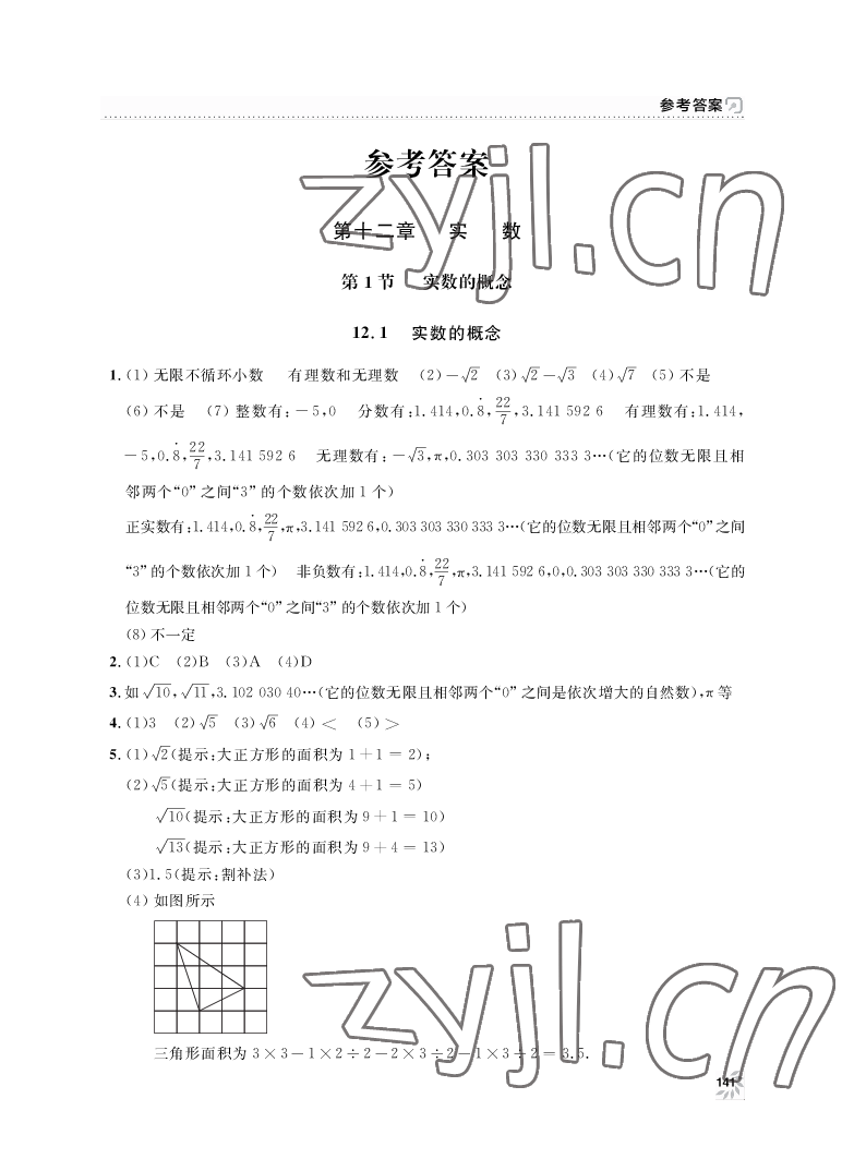 2022年上海作业七年级数学下册沪教版54制 参考答案第1页