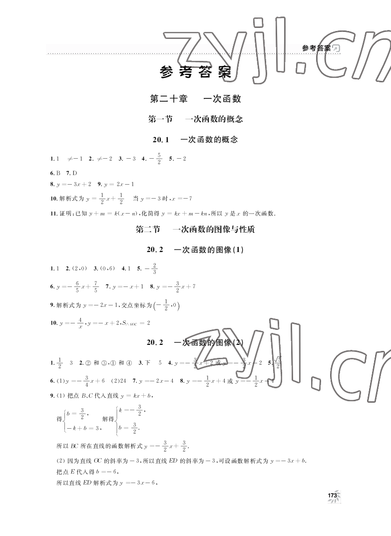 2022年上海作业八年级数学下册沪教版54制 参考答案第1页