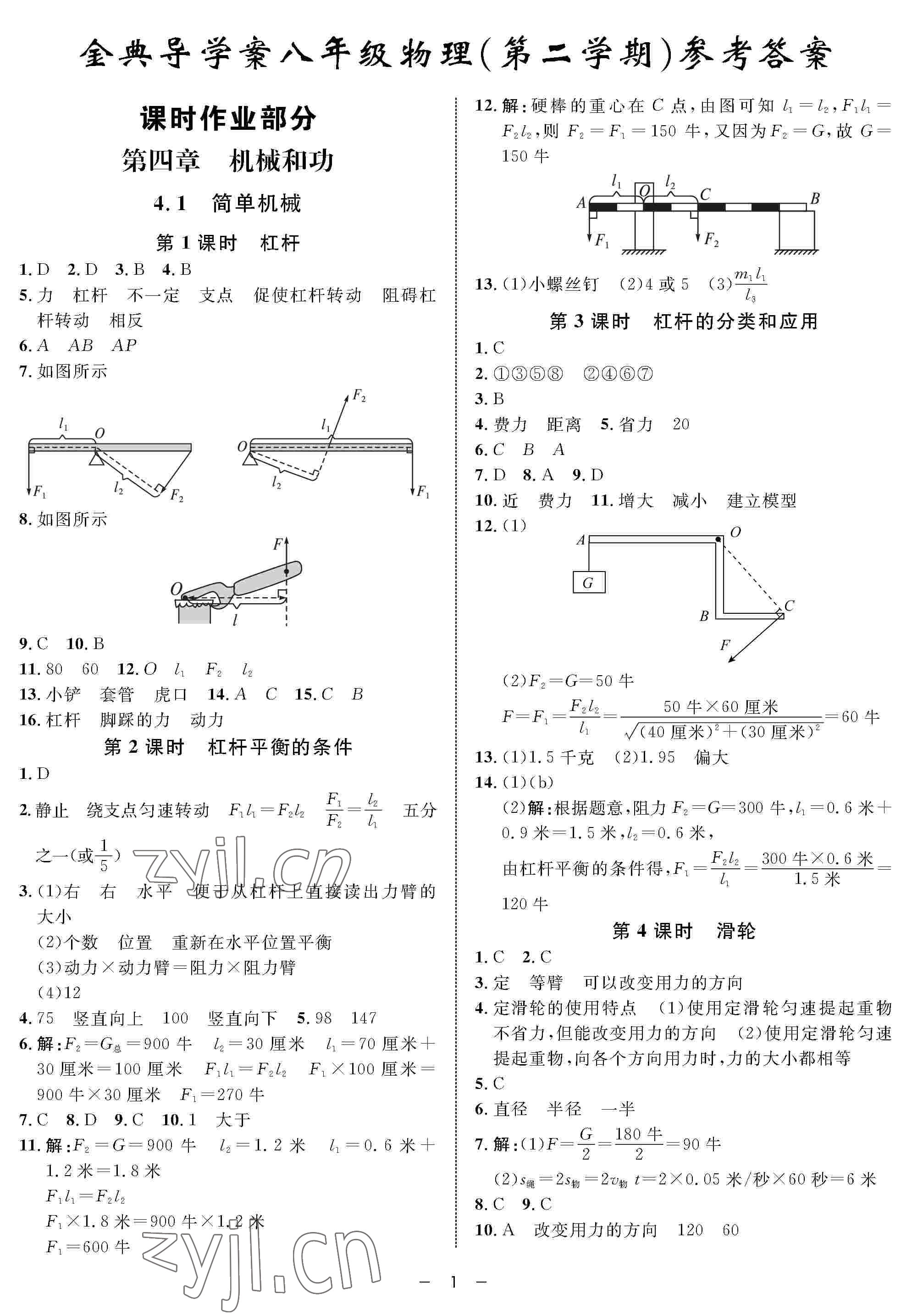 2022年钟书金牌金典导学案八年级物理下册沪教版54制 参考答案第1页