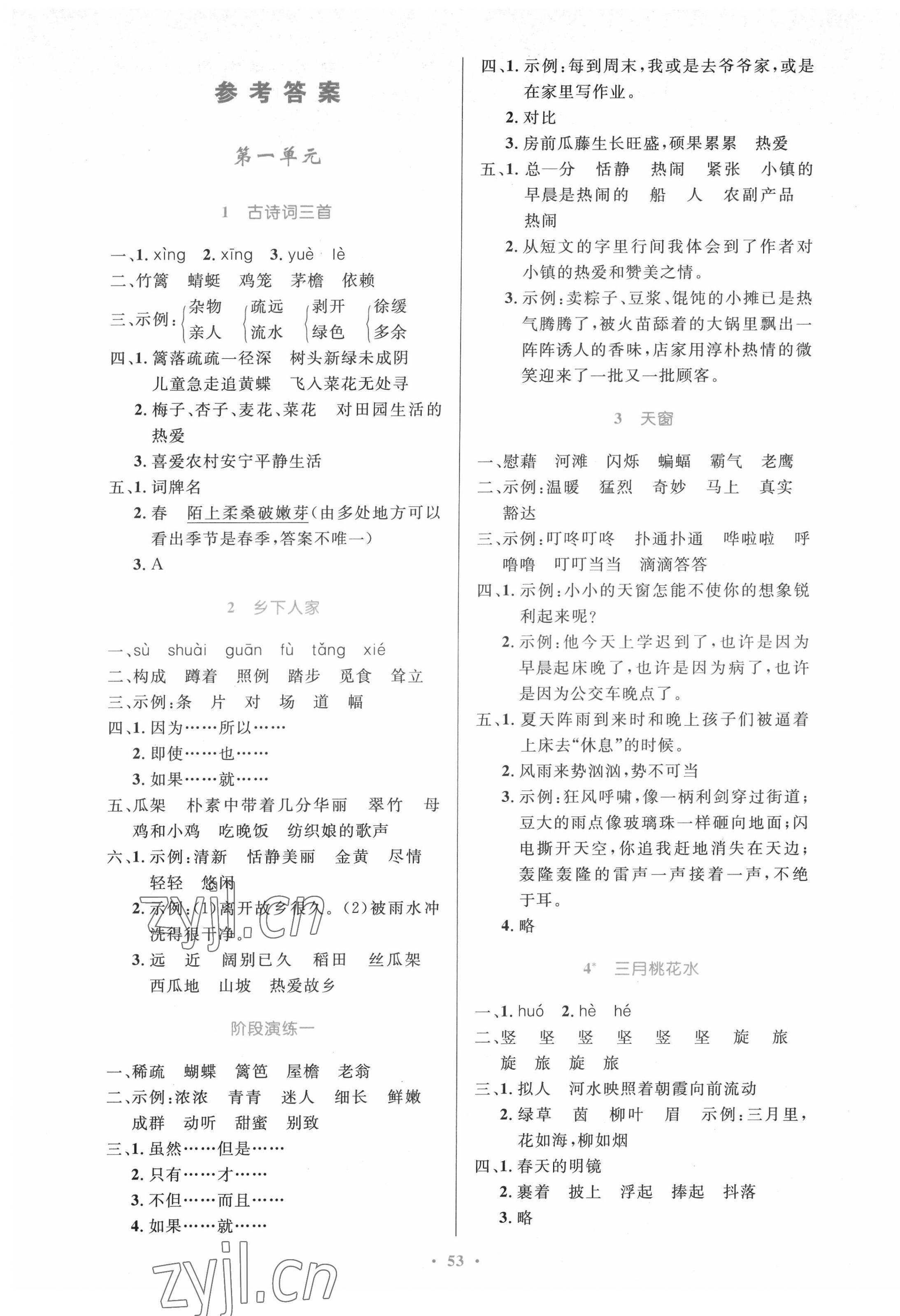 2022年同步測(cè)控優(yōu)化設(shè)計(jì)四年級(jí)語(yǔ)文下冊(cè)人教版增強(qiáng)版 參考答案第1頁(yè)