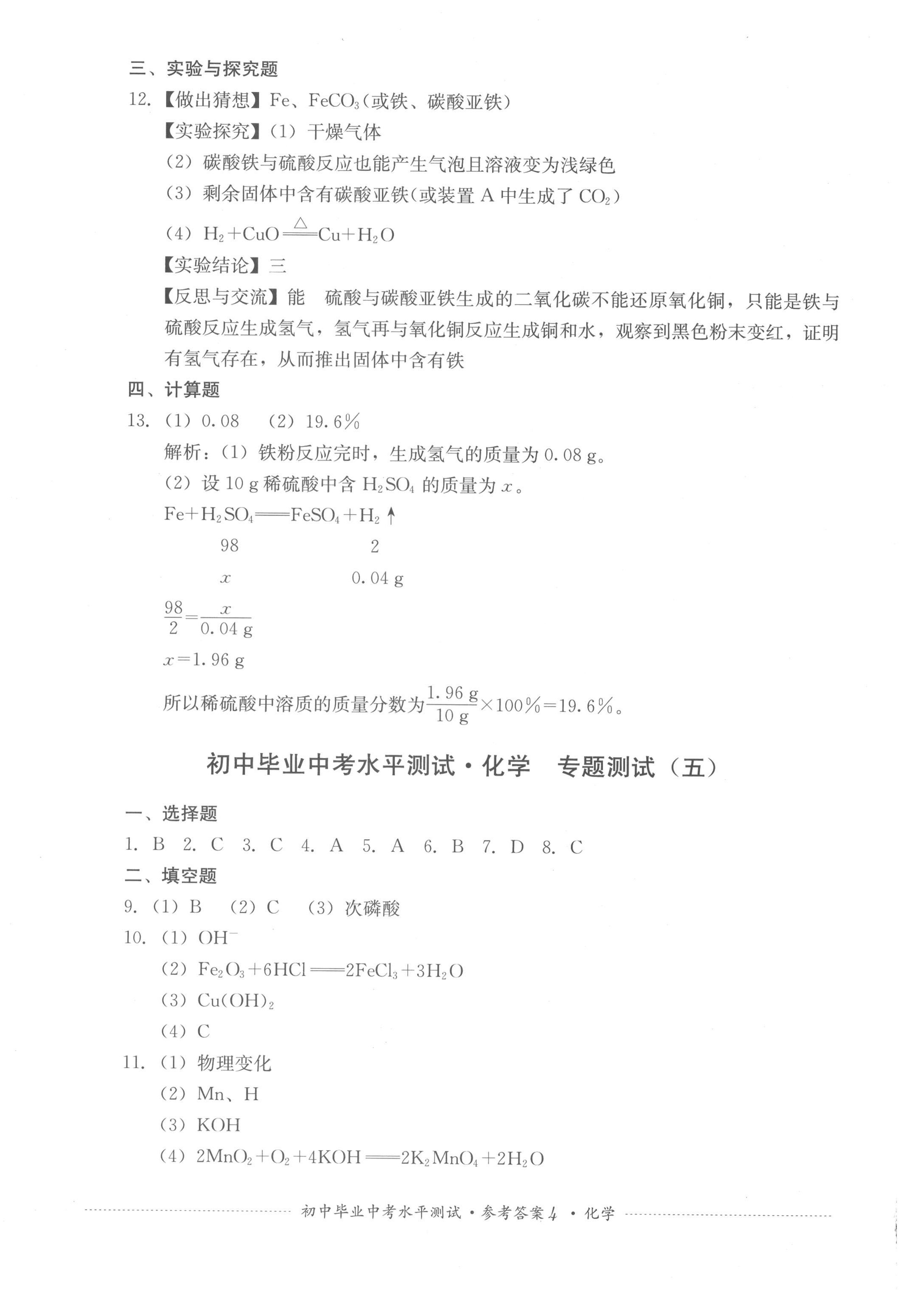 2022年初中畢業(yè)中考水平測(cè)試化學(xué) 第4頁(yè)