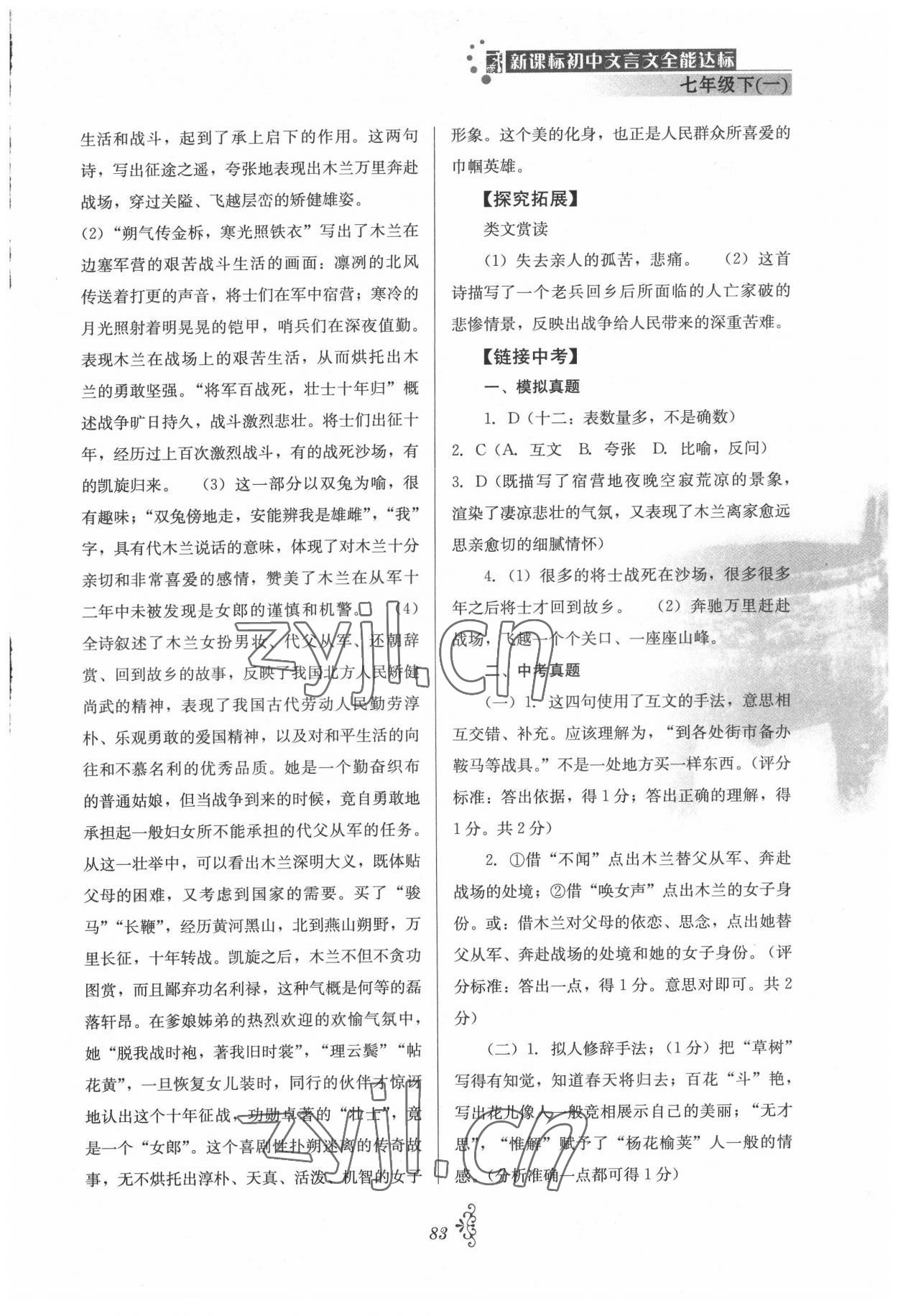 2022年初中文言文全能达标七年级下册一 第3页