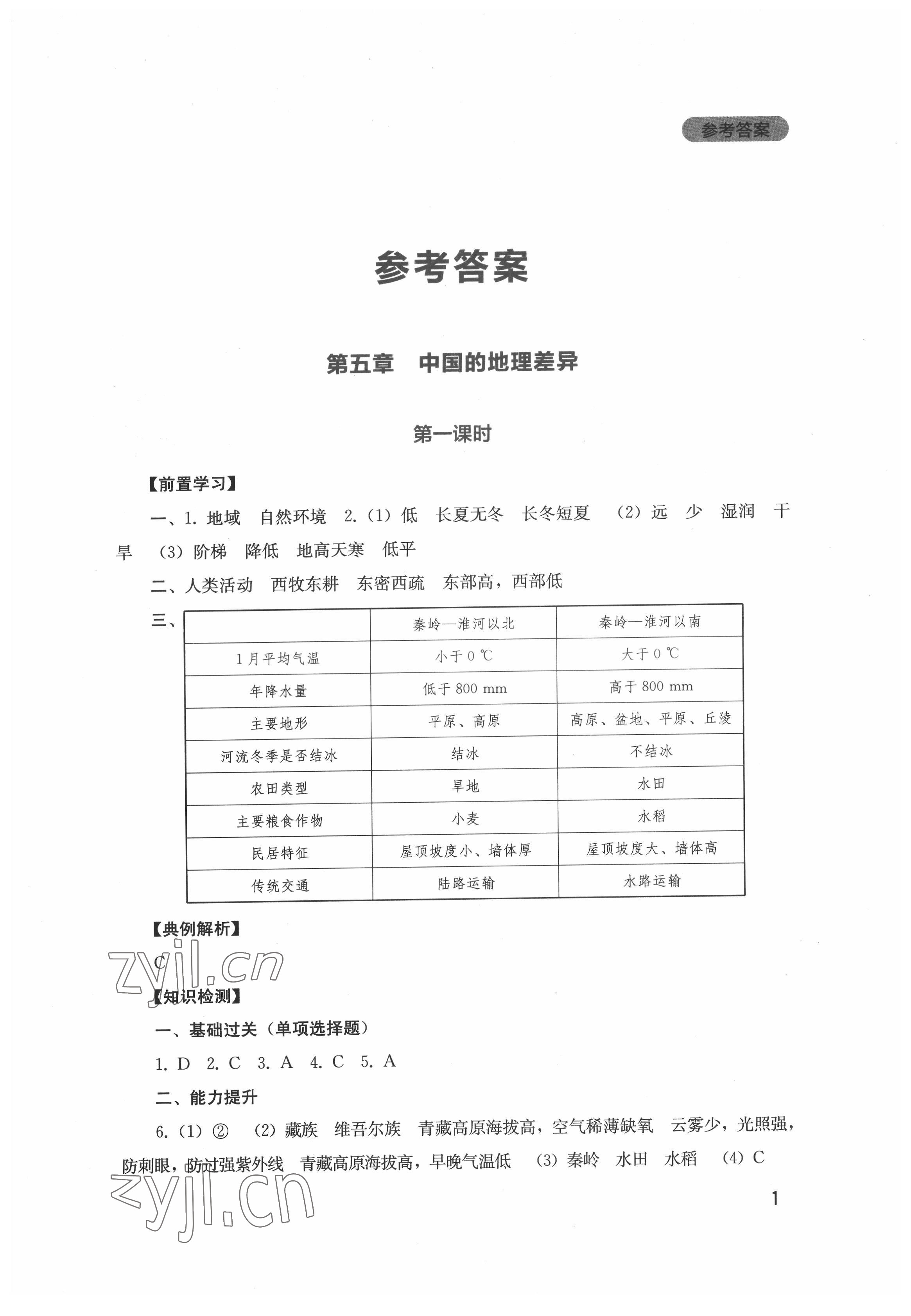 2022年新課程實踐與探究叢書八年級地理下冊人教版 第1頁