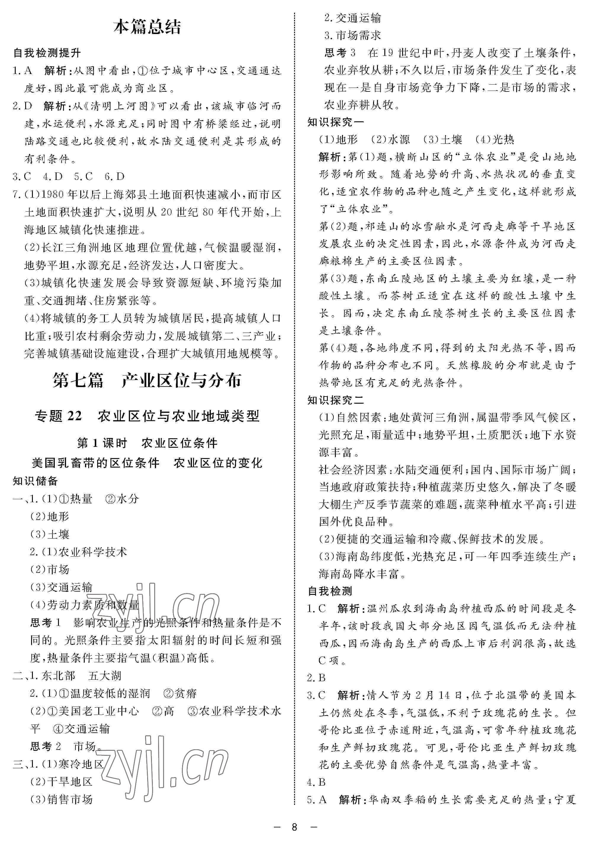 2022年鐘書(shū)金牌金典導(dǎo)學(xué)案高一地理下冊(cè) 參考答案第8頁(yè)