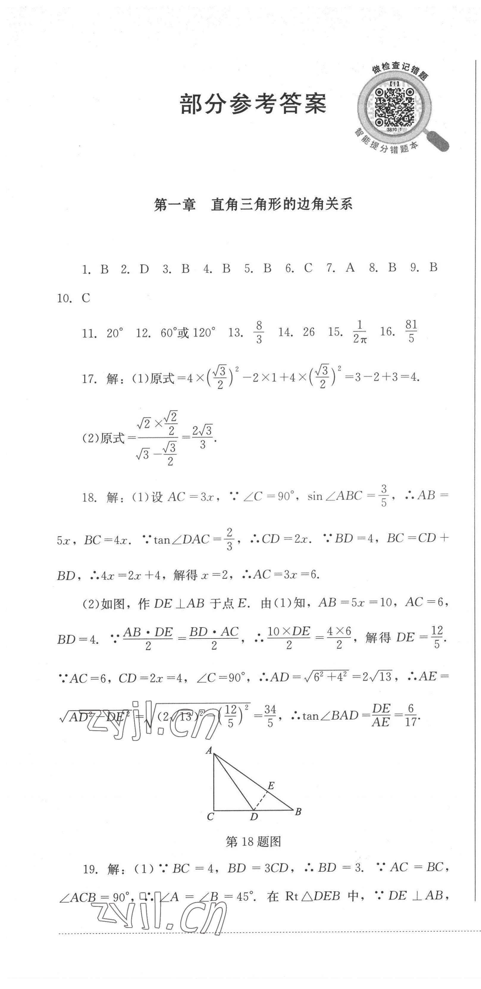 2022年学情点评四川教育出版社九年级数学下册北师大版 第1页