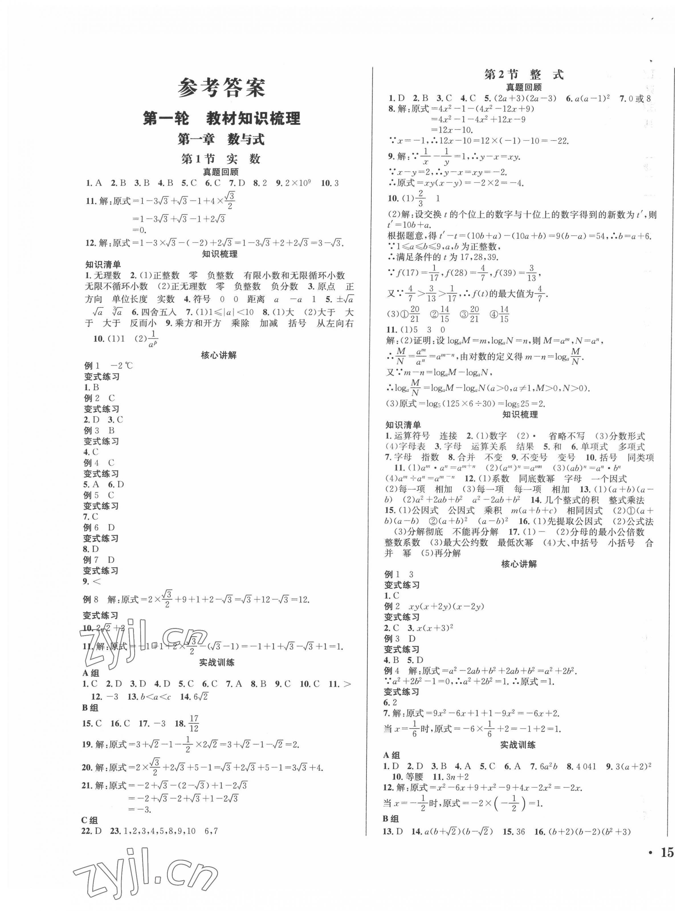 2022年決勝中考數(shù)學(xué) 第1頁(yè)