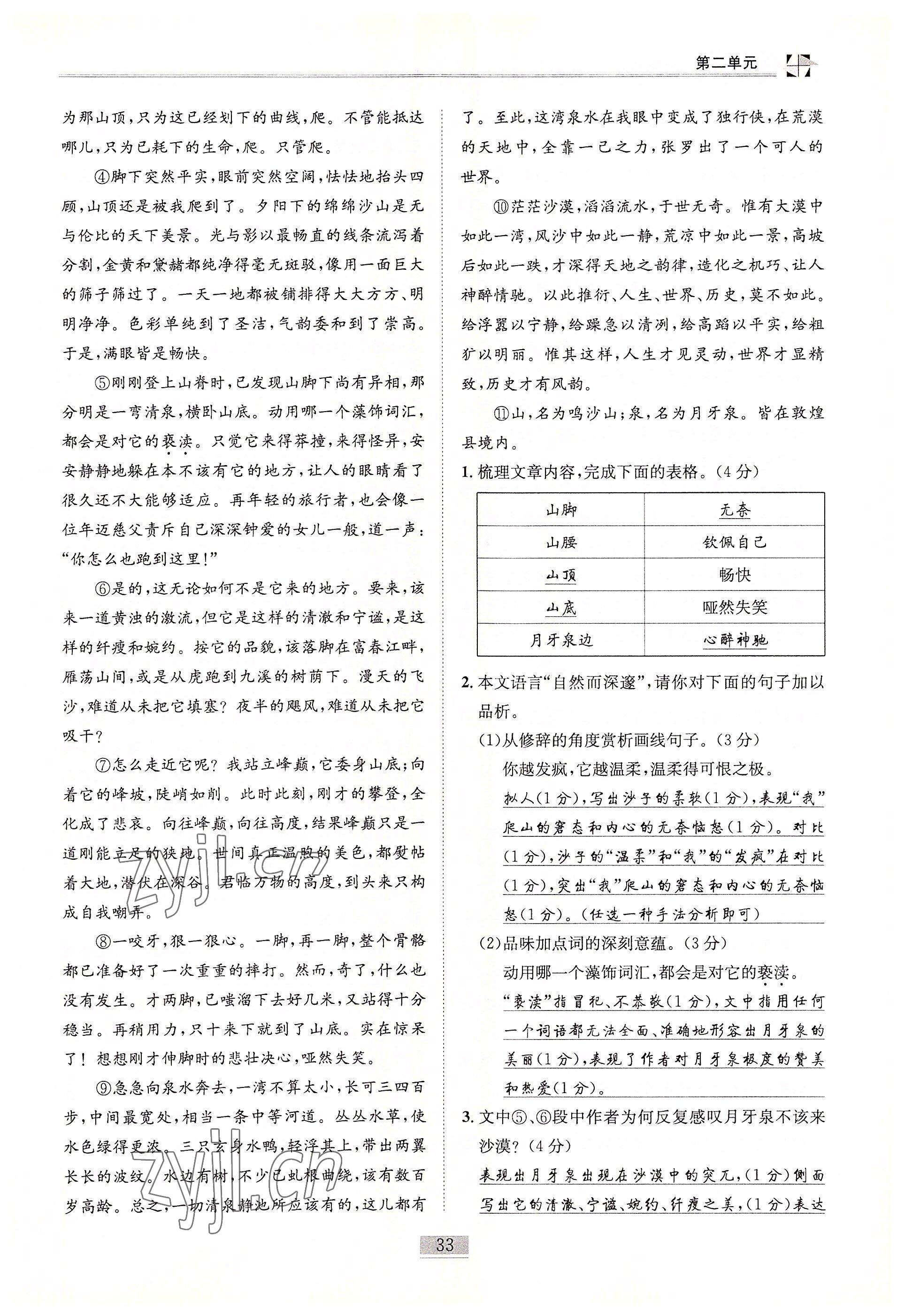 2022年名师课堂课时优化精讲精练八年级语文下册人教版 参考答案第33页