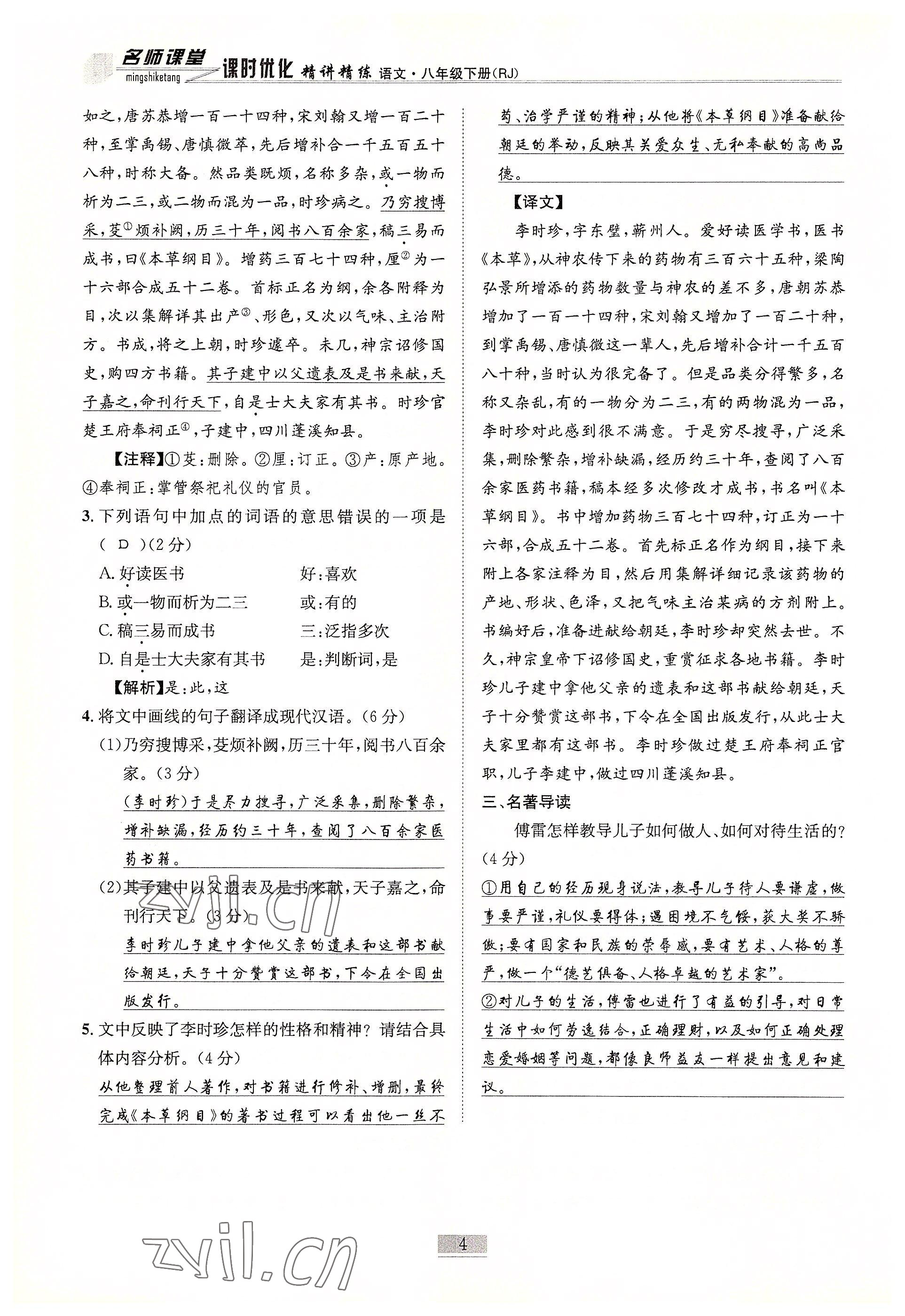 2022年名师课堂课时优化精讲精练八年级语文下册人教版 参考答案第4页