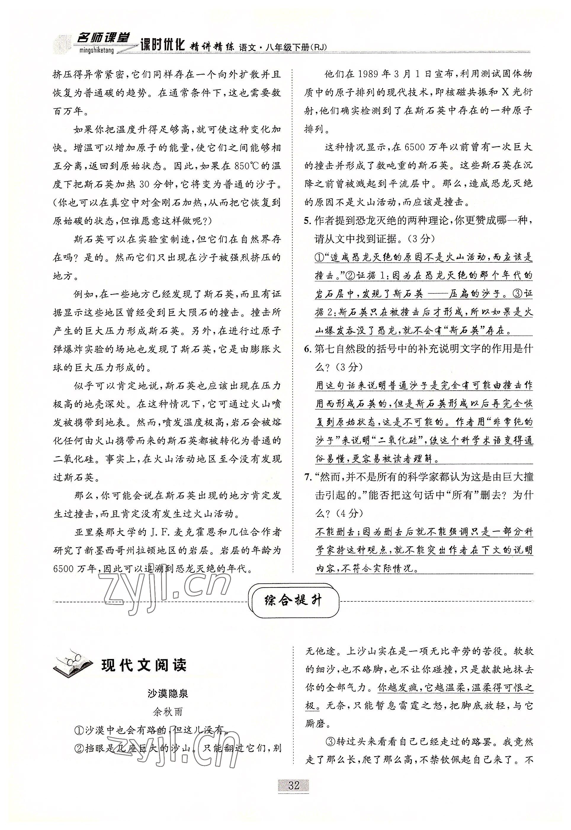 2022年名师课堂课时优化精讲精练八年级语文下册人教版 参考答案第32页