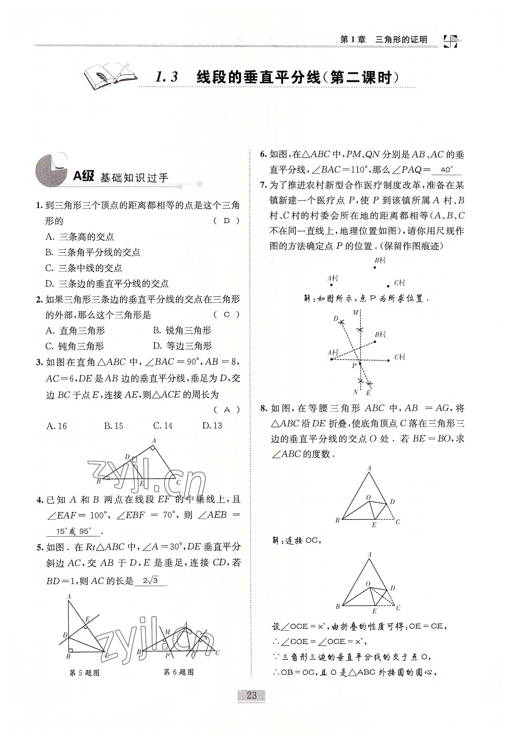 2022年名师课堂课时优化精讲精练八年级数学下册北师大版 参考答案第23页