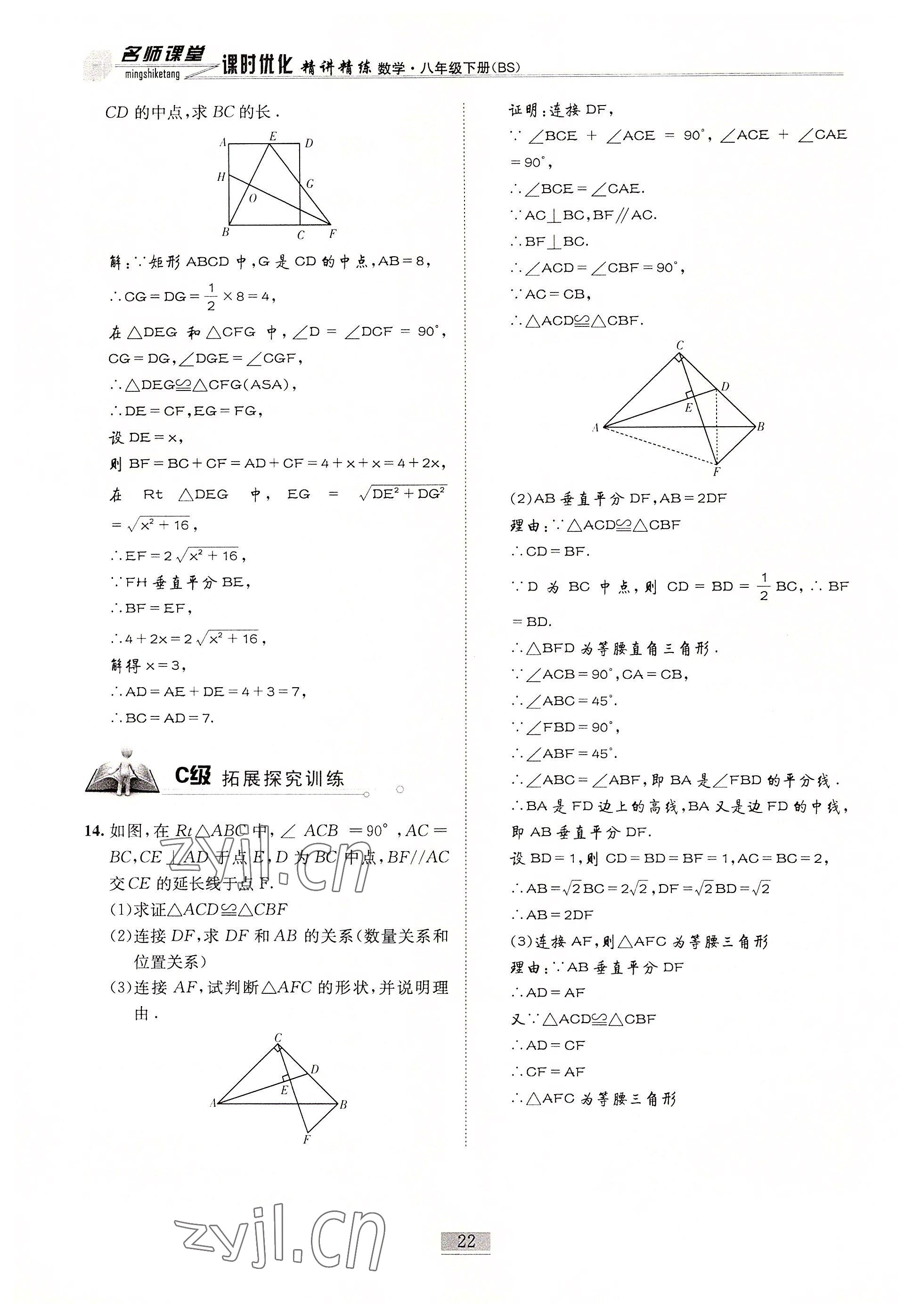 2022年名师课堂课时优化精讲精练八年级数学下册北师大版 参考答案第22页