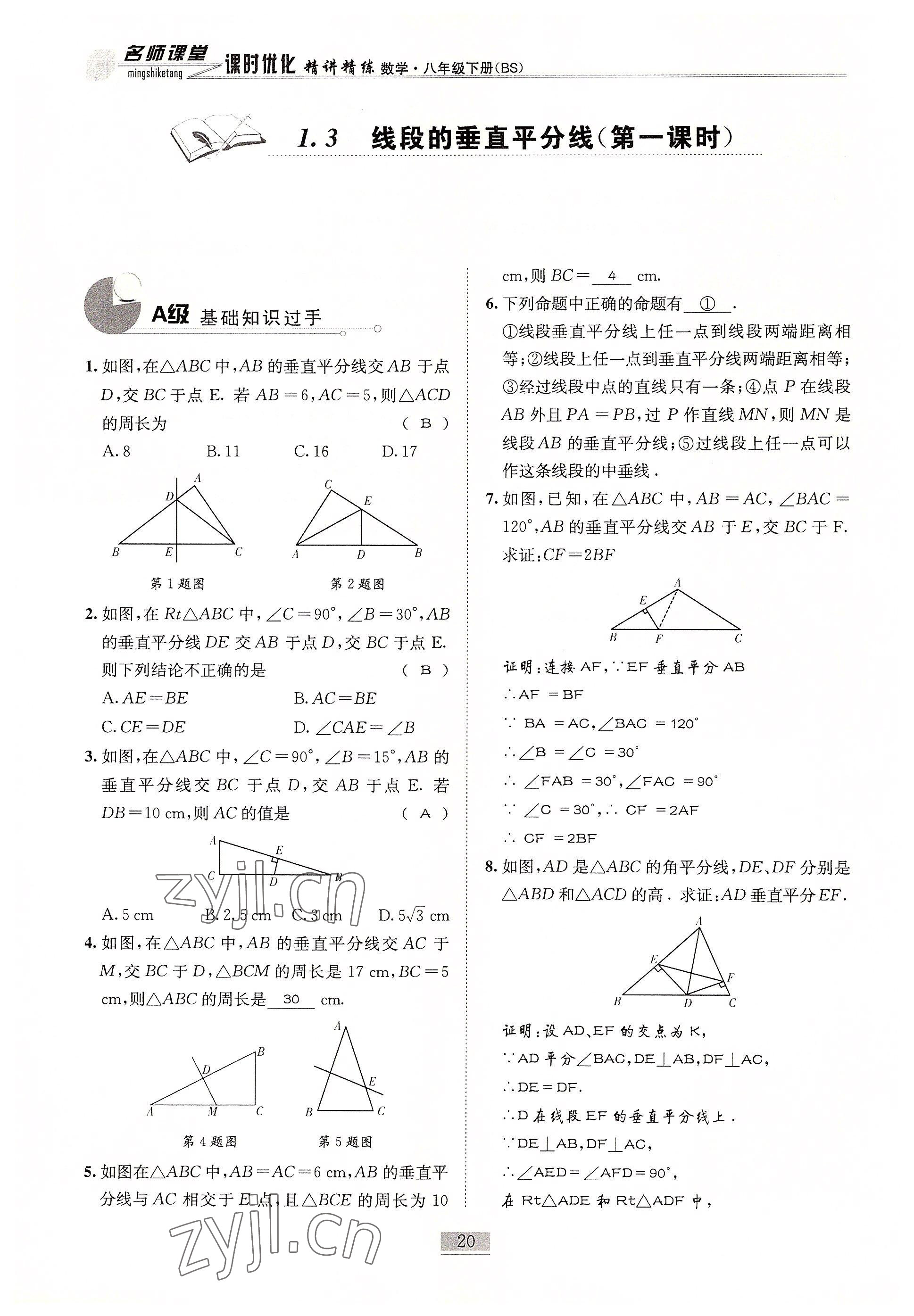 2022年名师课堂课时优化精讲精练八年级数学下册北师大版 参考答案第20页