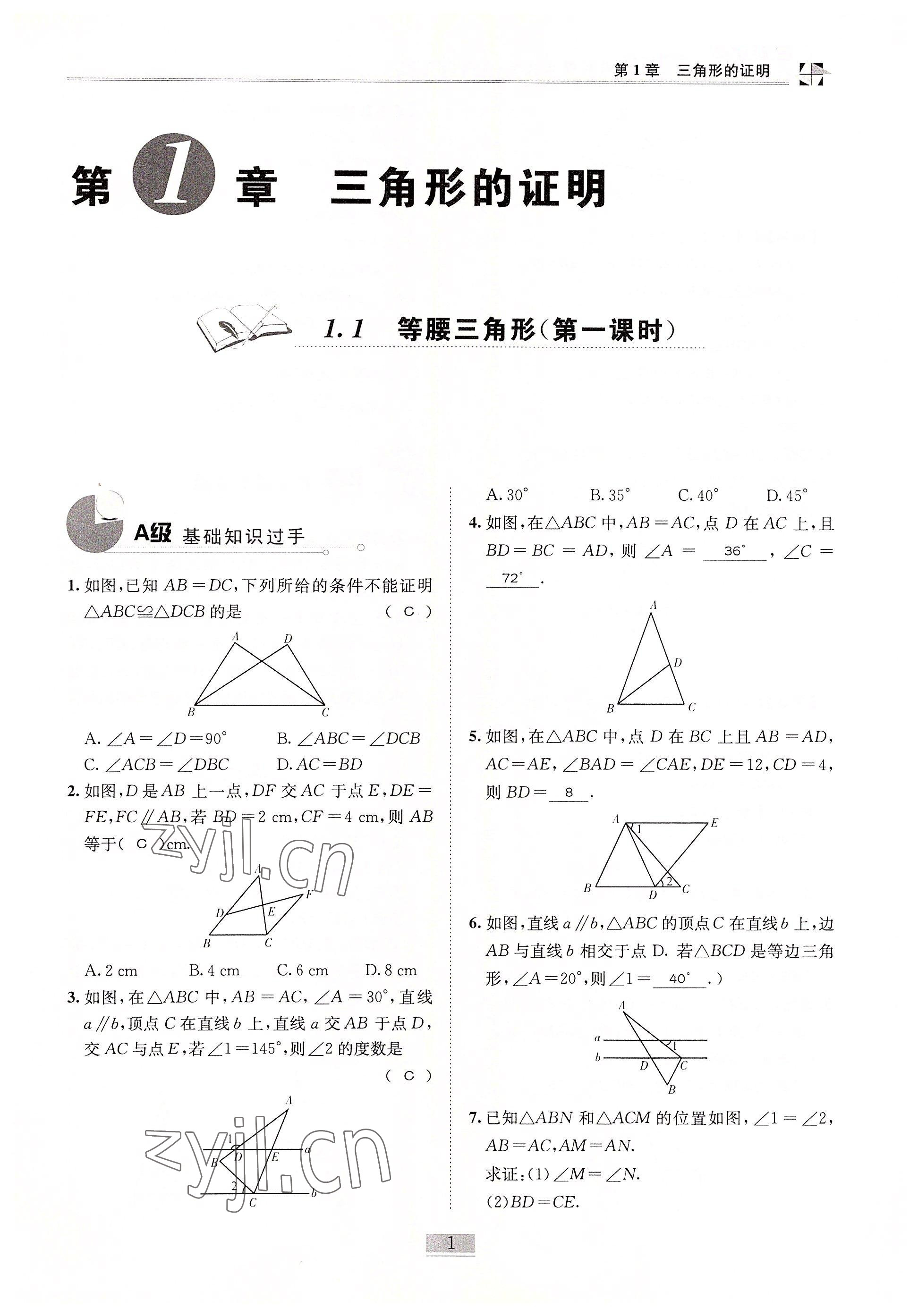 2022年名师课堂课时优化精讲精练八年级数学下册北师大版 参考答案第1页