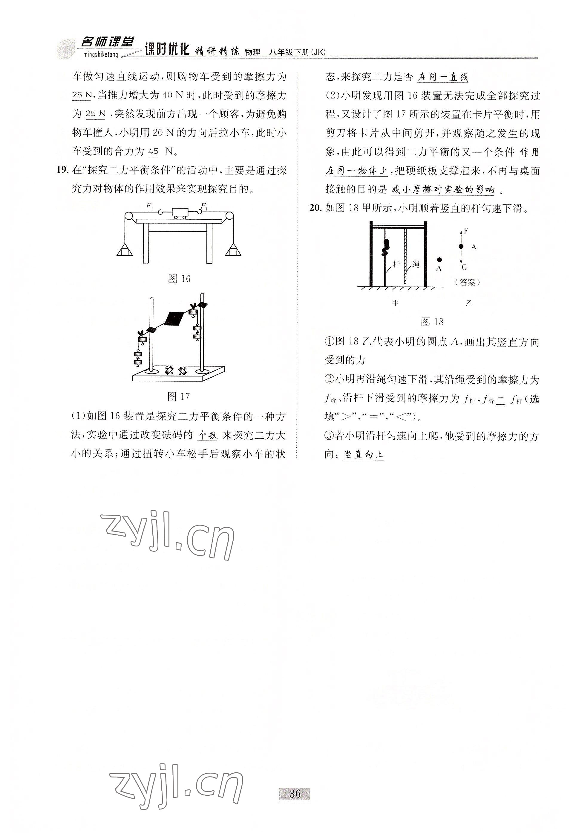 2022年名师课堂课时优化精讲精练八年级物理下册教科版 参考答案第36页