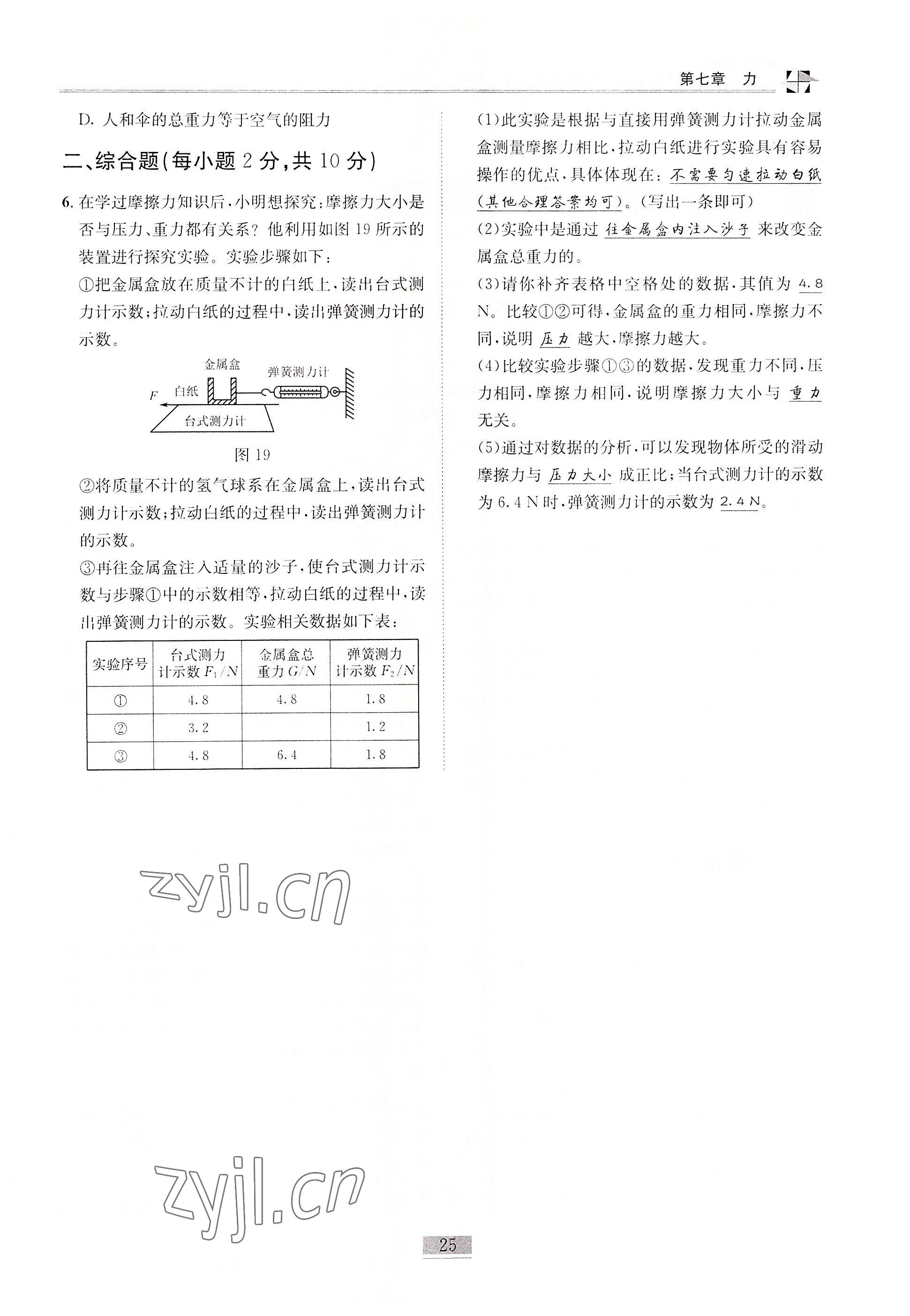 2022年名师课堂课时优化精讲精练八年级物理下册教科版 参考答案第25页