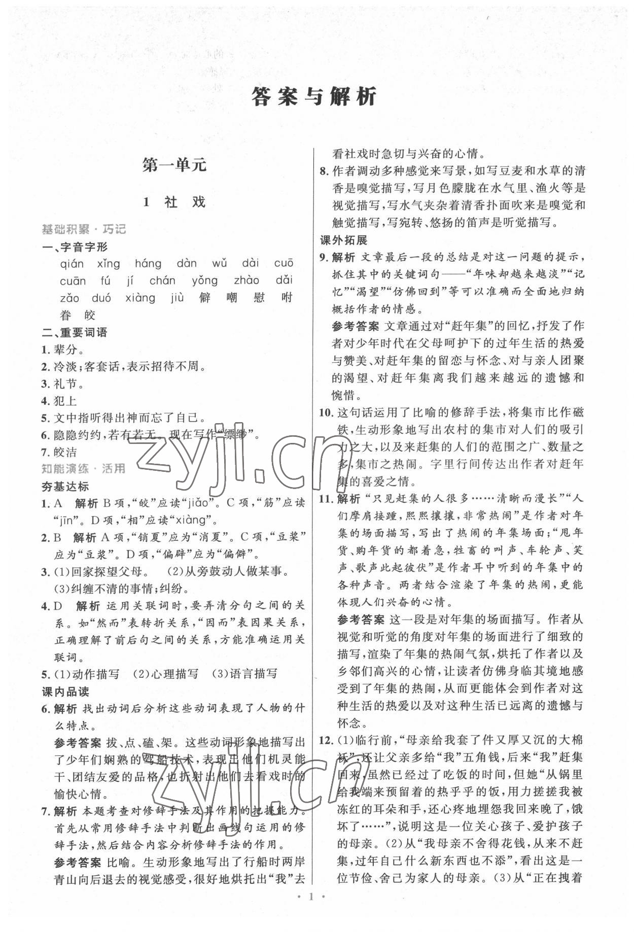 2022年同步測控優(yōu)化設(shè)計(jì)八年級語文下冊人教版精編版 第1頁