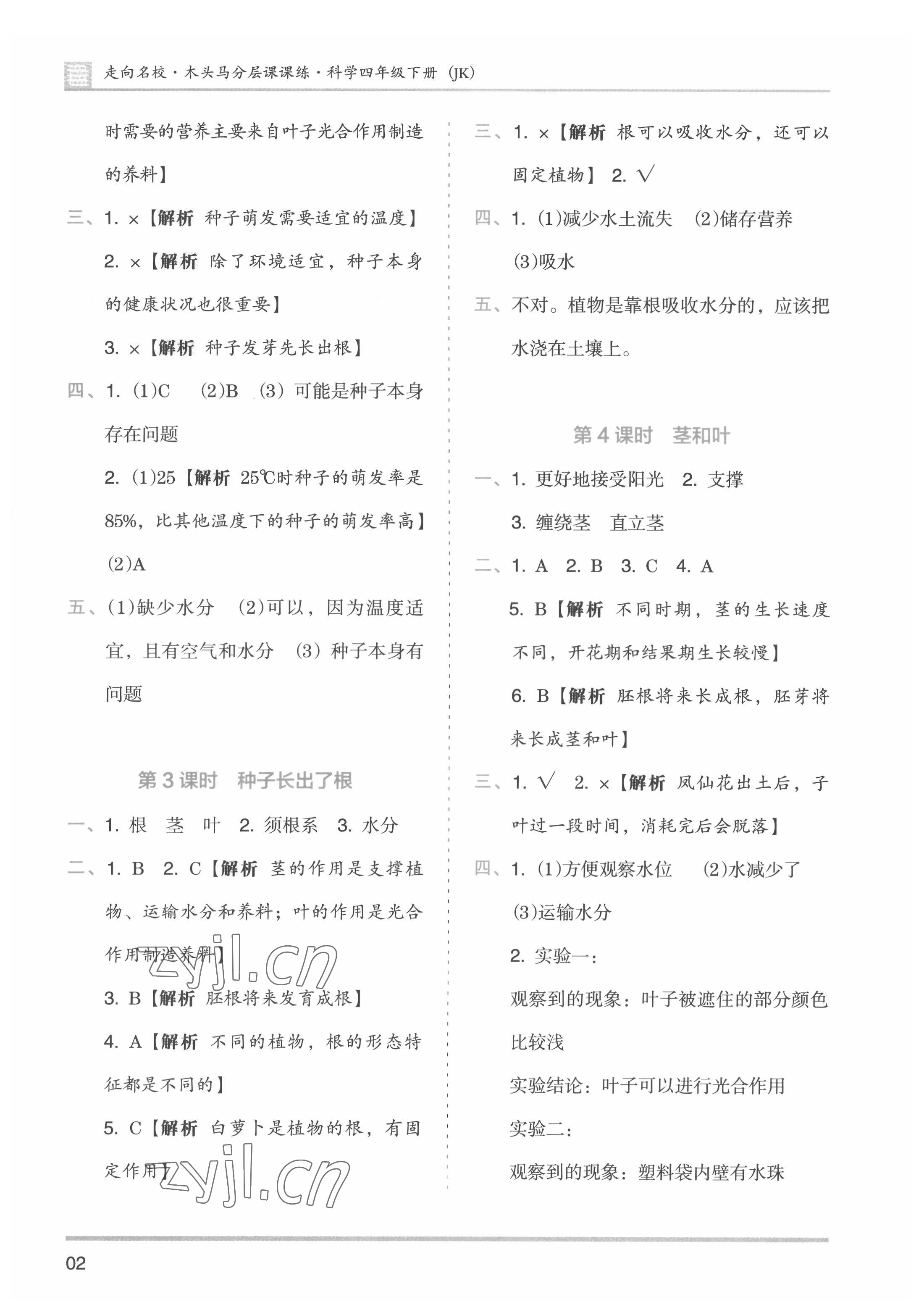 2022年木頭馬分層課課練四年級(jí)科學(xué)下冊(cè)教科版 參考答案第2頁(yè)