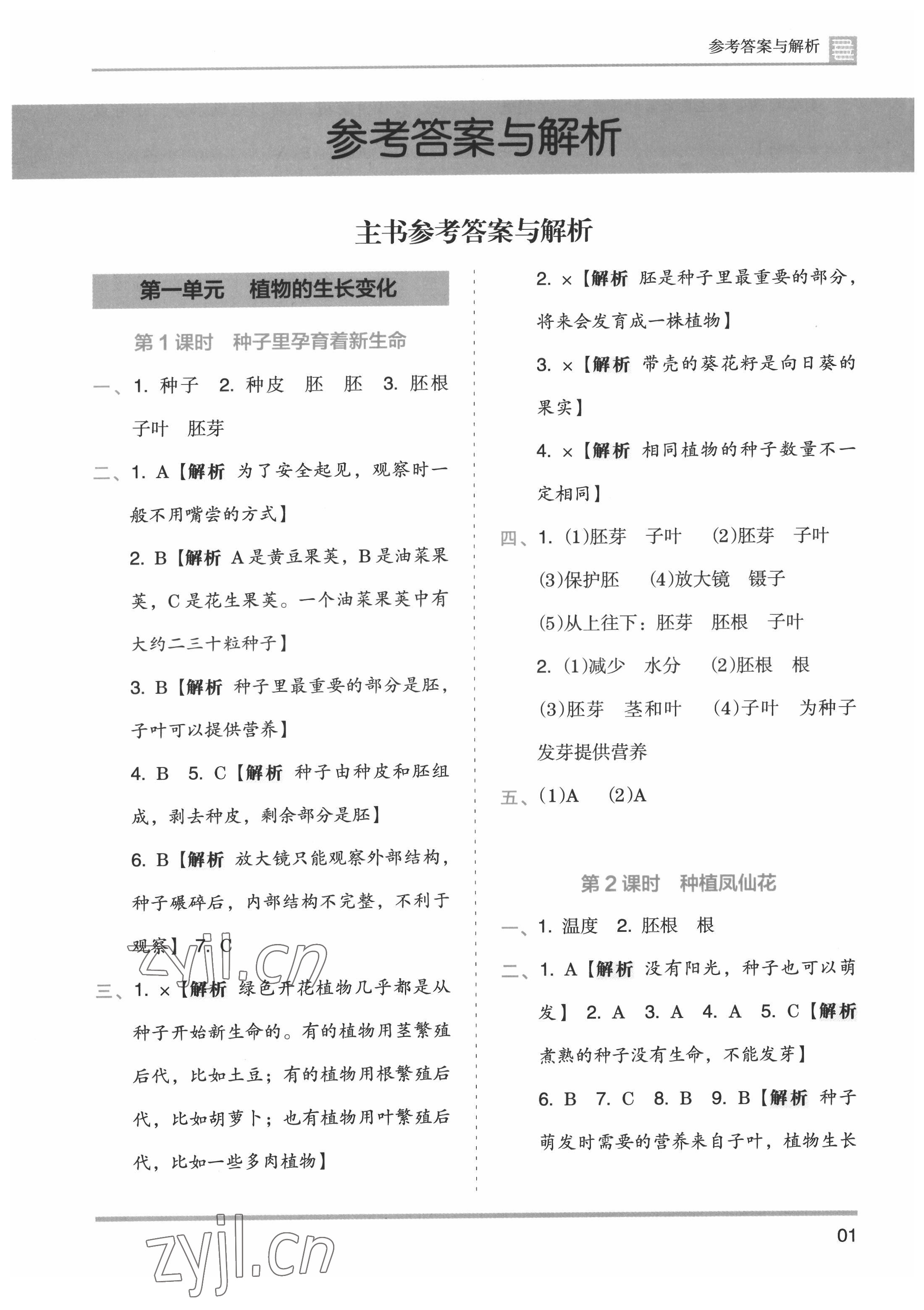 2022年木頭馬分層課課練四年級(jí)科學(xué)下冊(cè)教科版 參考答案第1頁