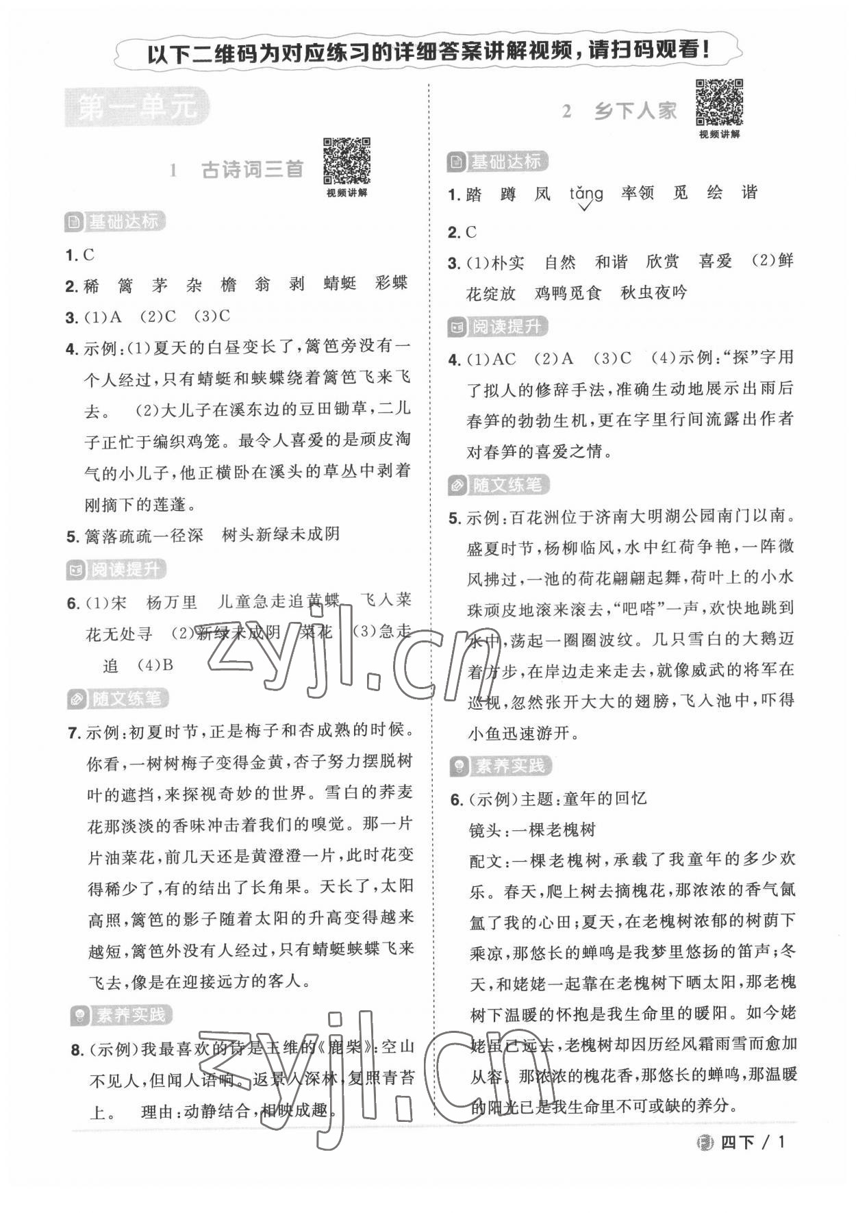 2022年阳光同学课时优化作业四年级语文下册人教版福建专版 第1页