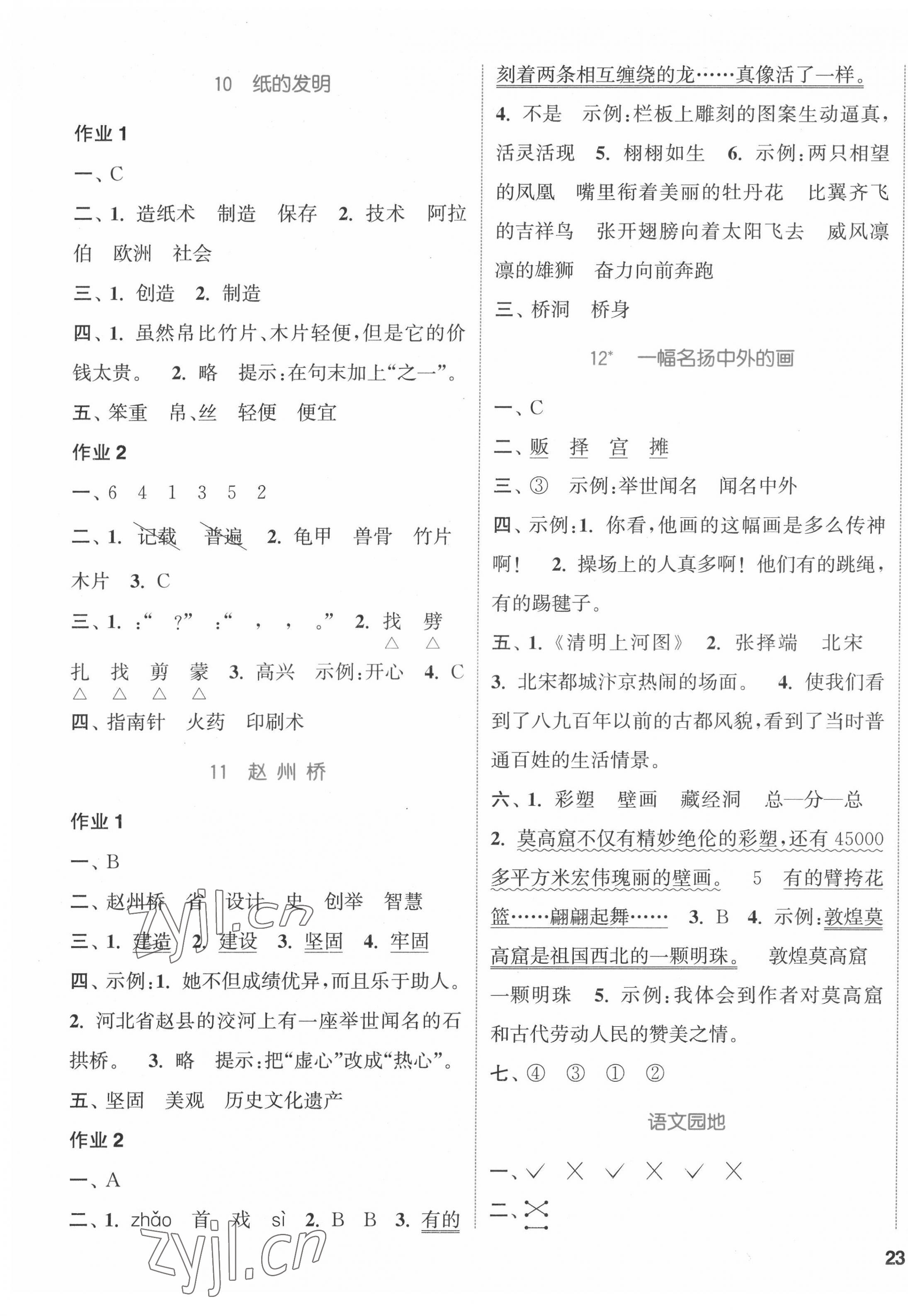 2022年通城学典课时作业本三年级语文下册人教版浙江专版 参考答案第5页