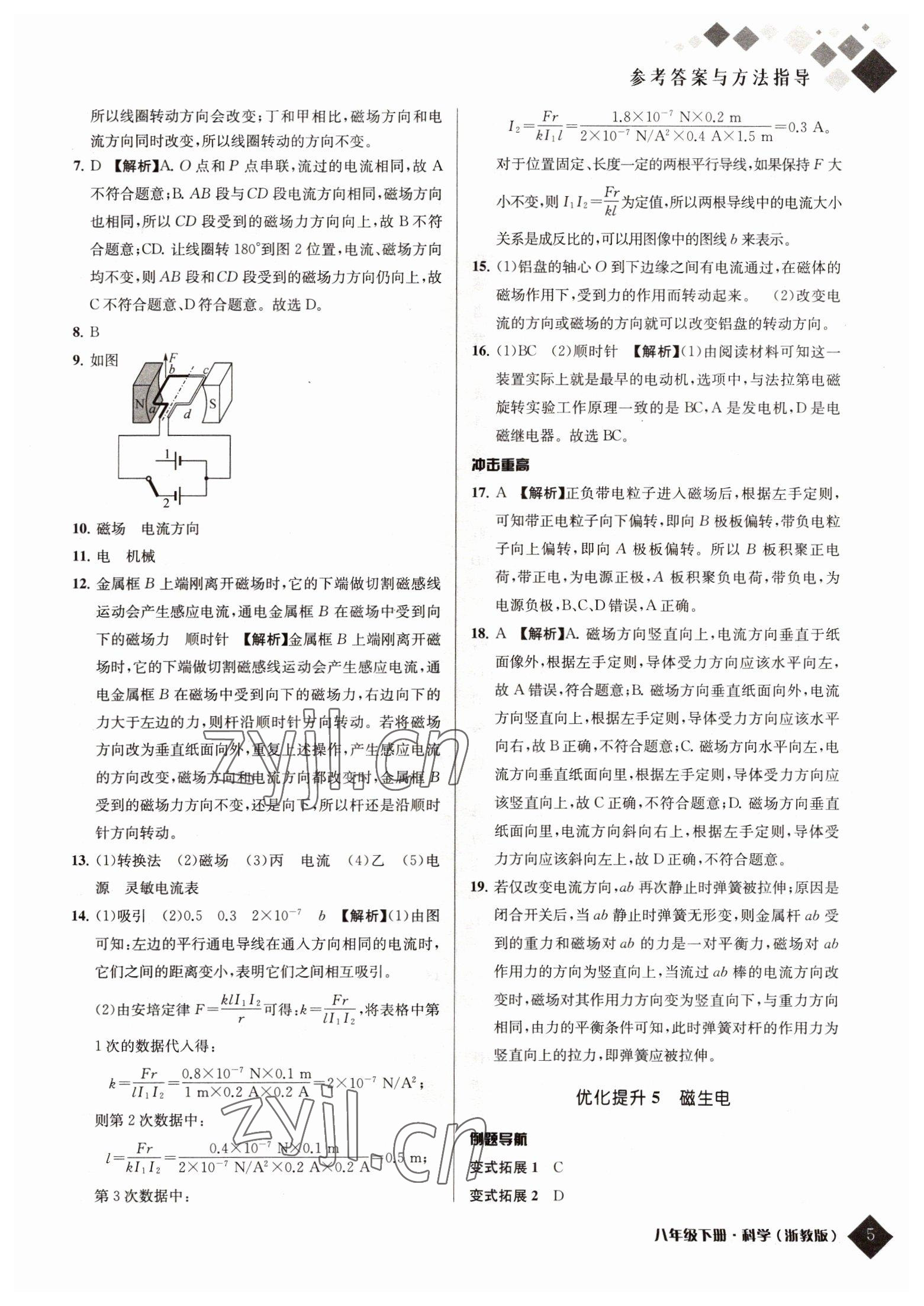 2022年励耘新培优八年级科学下册浙教版 参考答案第5页