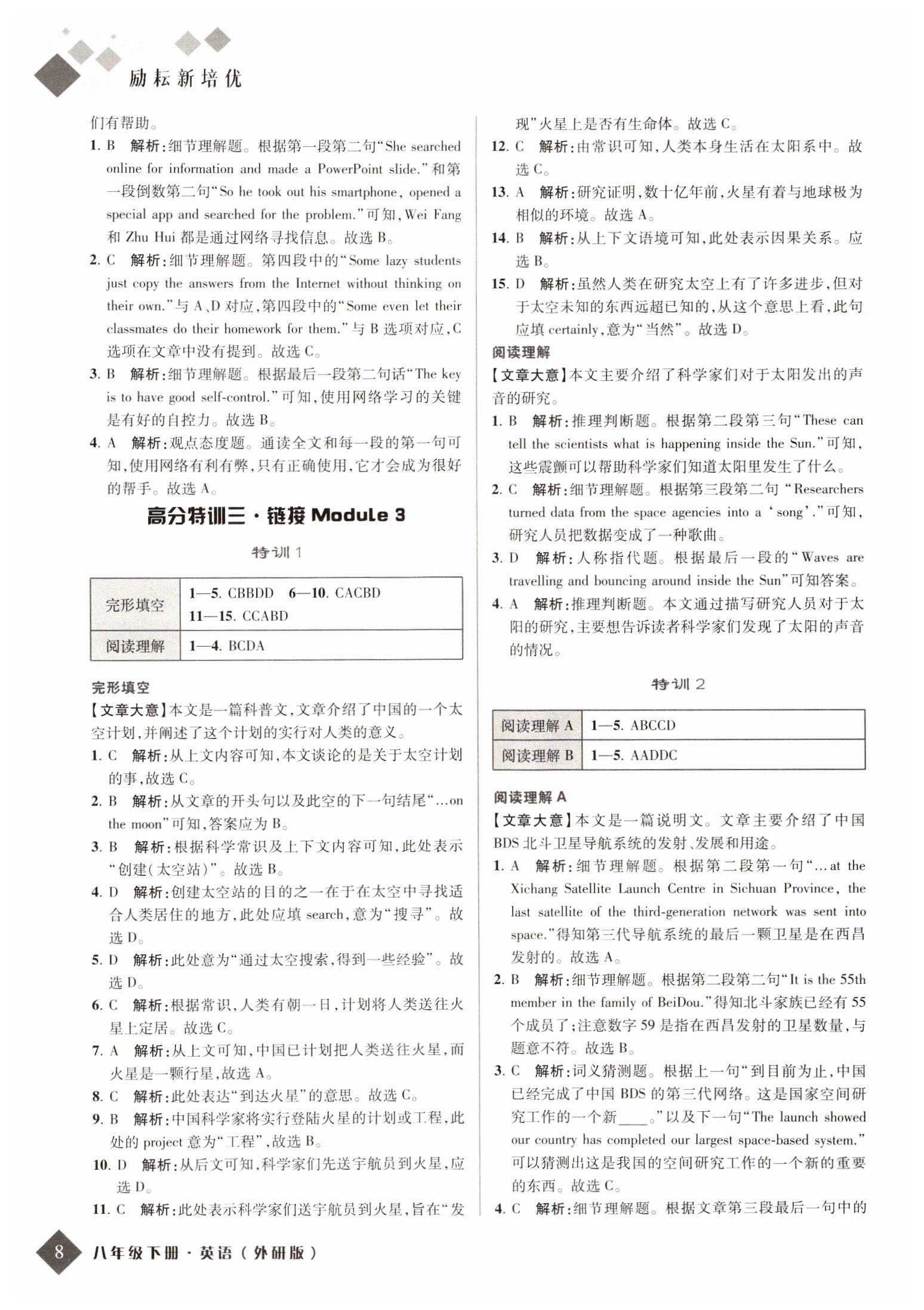 2022年励耘新培优八年级英语下册外研版 参考答案第8页