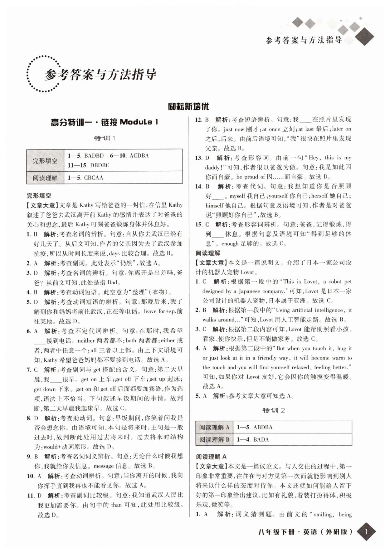 2022年励耘新培优八年级英语下册外研版 参考答案第1页