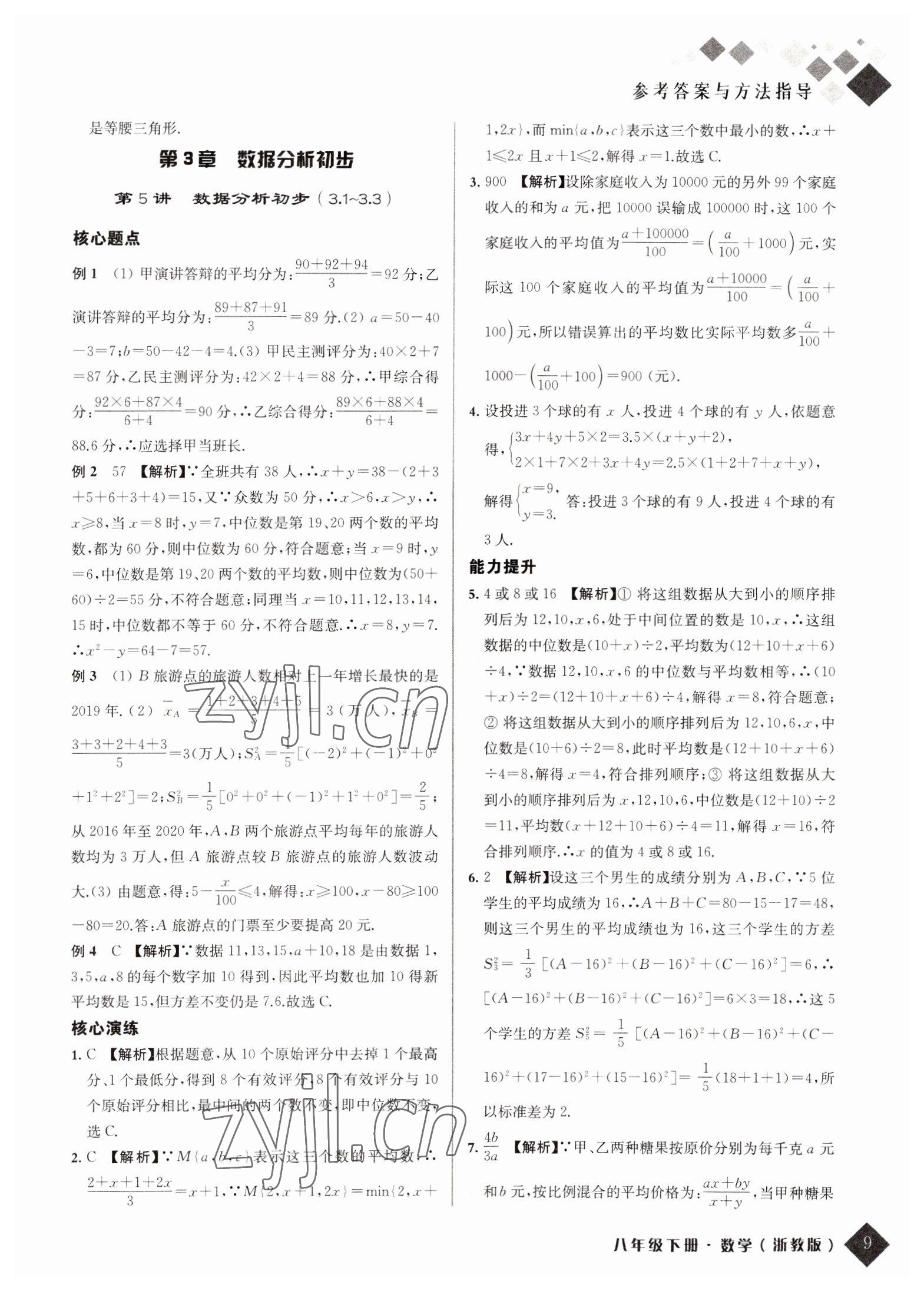 2022年励耘新培优八年级数学下册浙教版 第9页