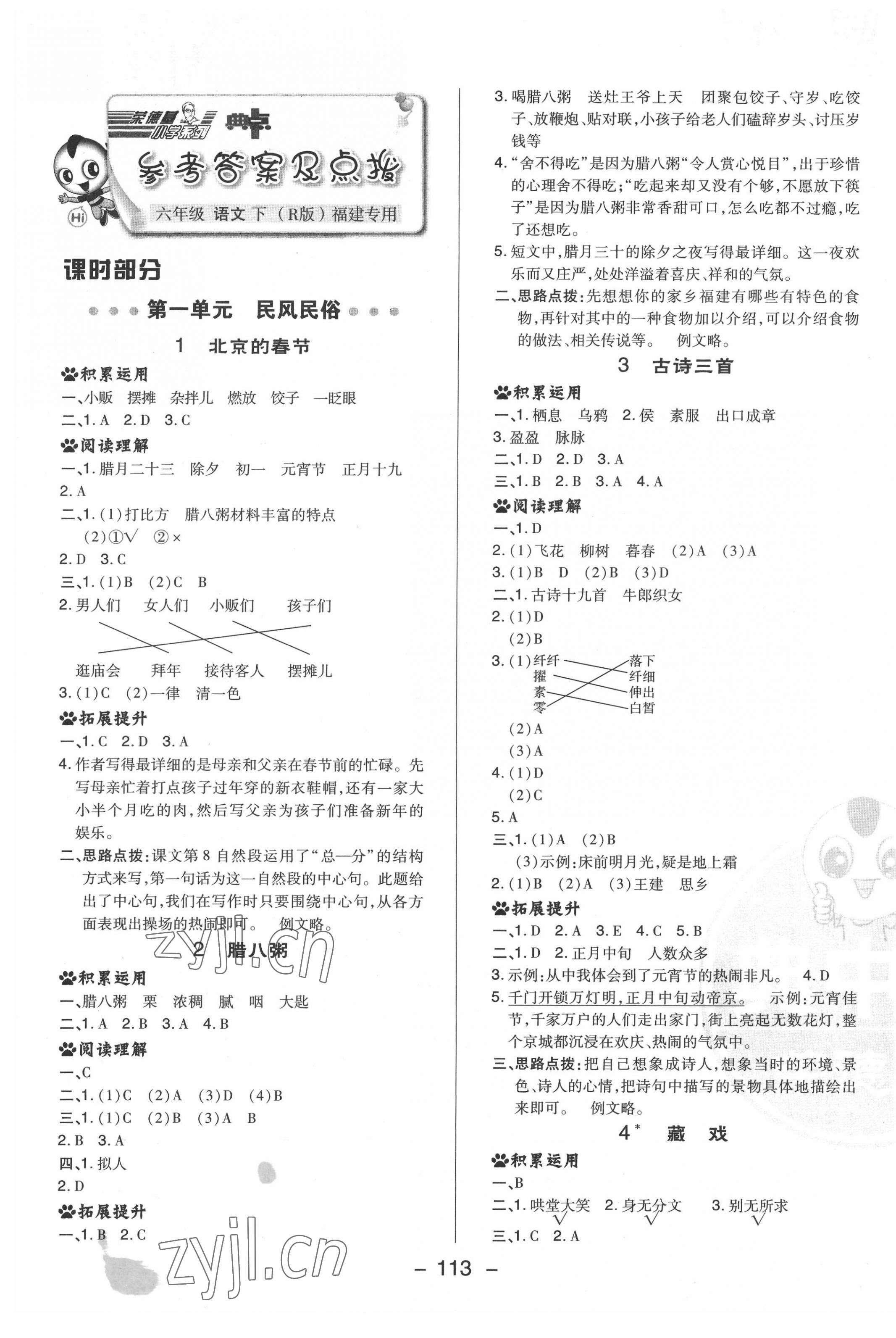 2022年綜合應(yīng)用創(chuàng)新題典中點(diǎn)六年級(jí)語文下冊(cè)人教版福建專版 參考答案第1頁