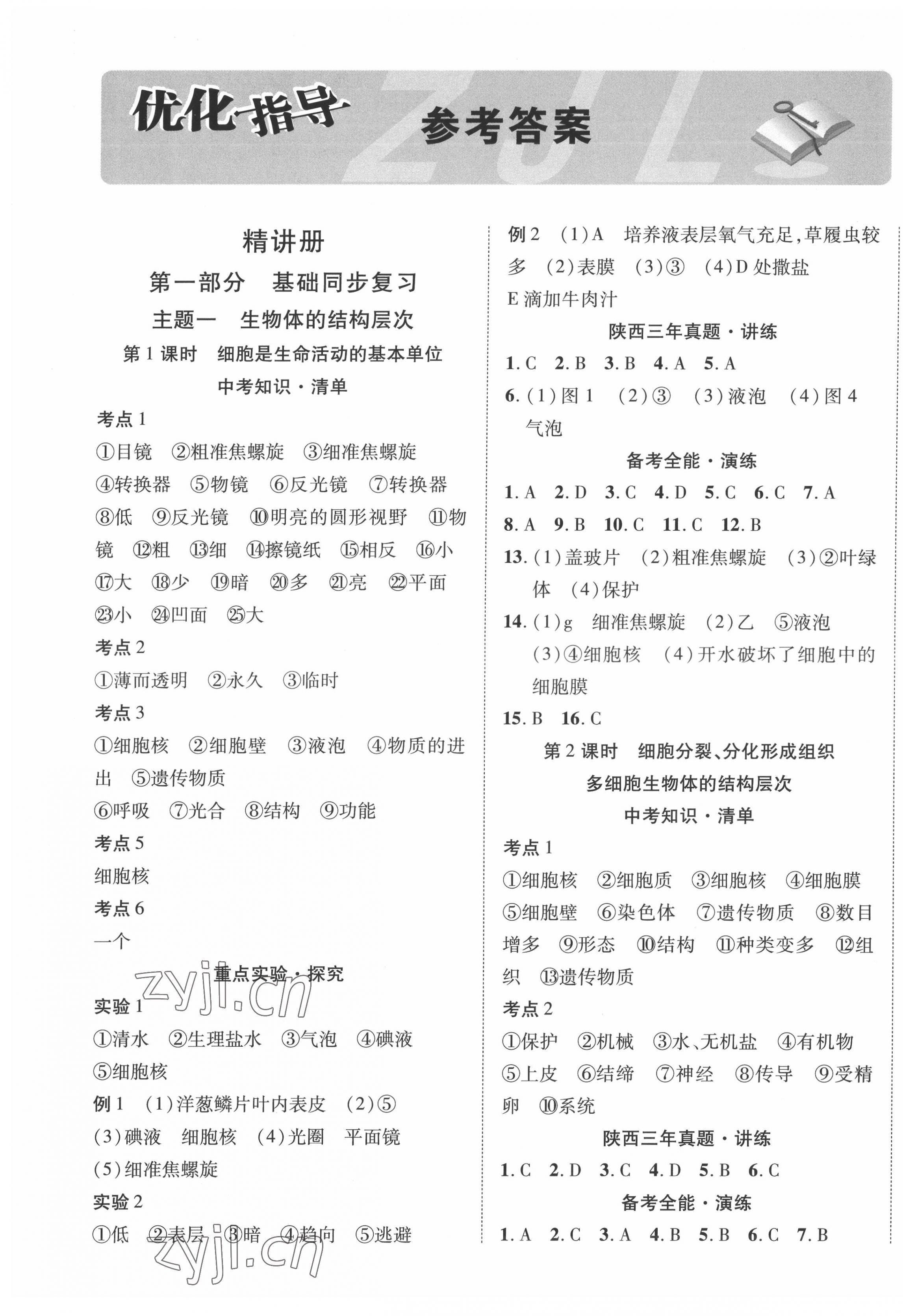 2022年中考總復習優(yōu)化指導生物陜西中考 第1頁