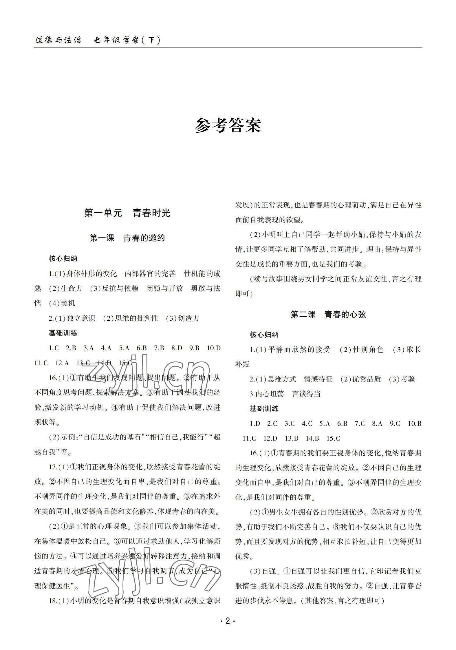 2022年文科愛好者七年級道德與法治下冊人教版第22期 參考答案第1頁