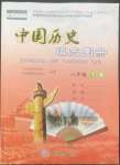 2022年中国历史填充图册中国地图出版社八年级下册人教版