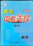 2022年中考先锋吉林出版集团数学黄石专版