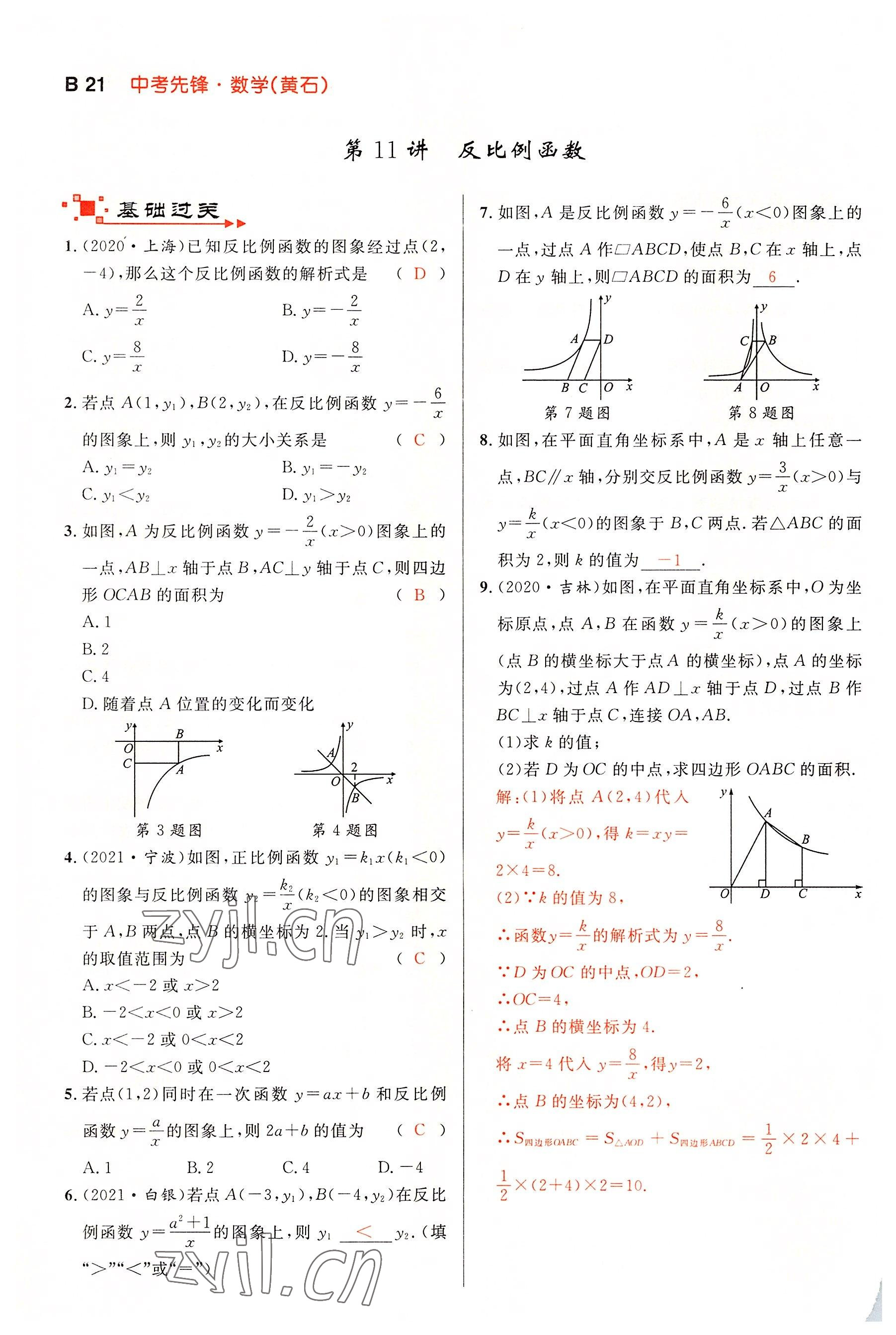 2022年中考先锋吉林出版集团数学黄石专版 参考答案第21页