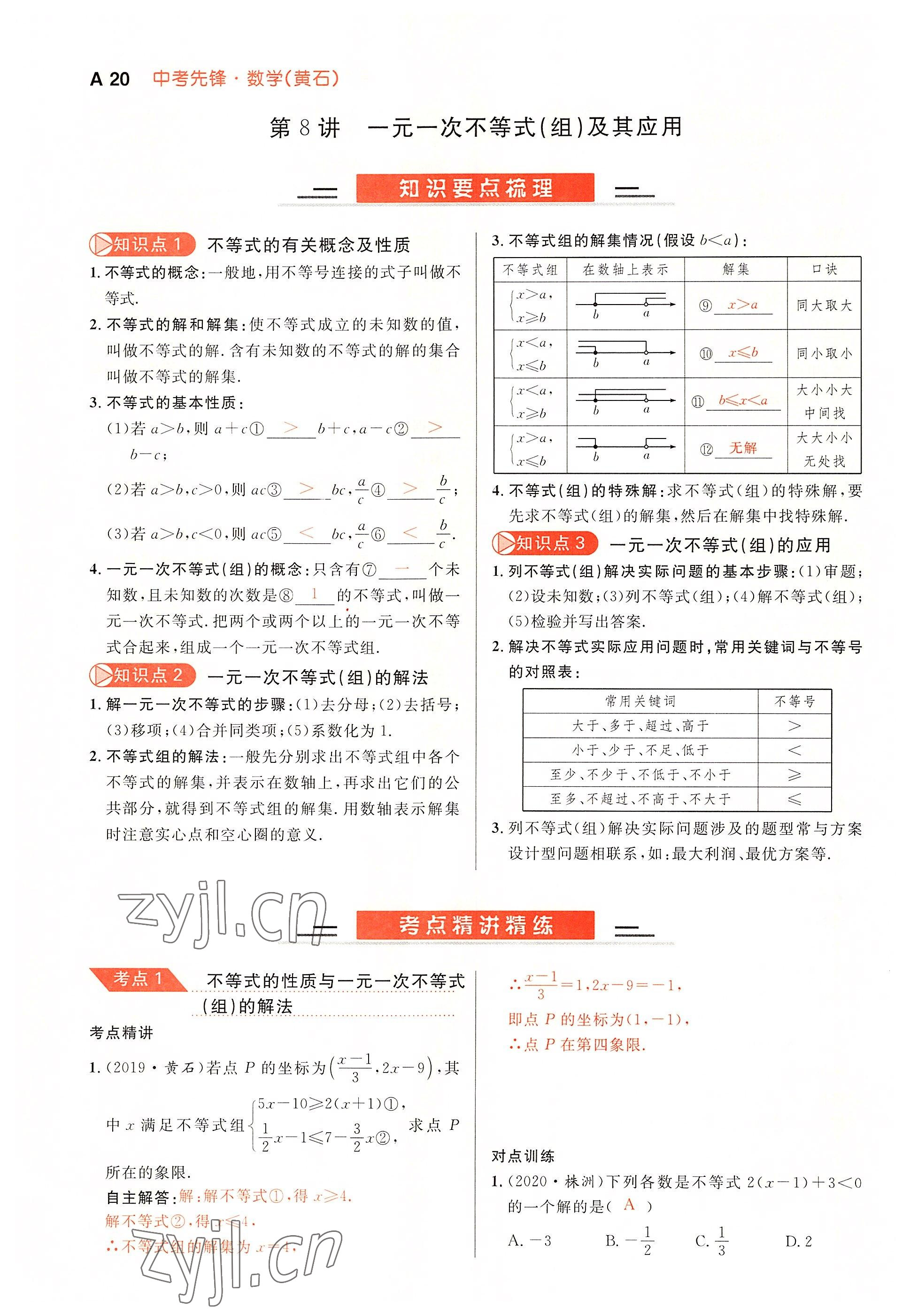 2022年中考先锋吉林出版集团数学黄石专版 参考答案第20页