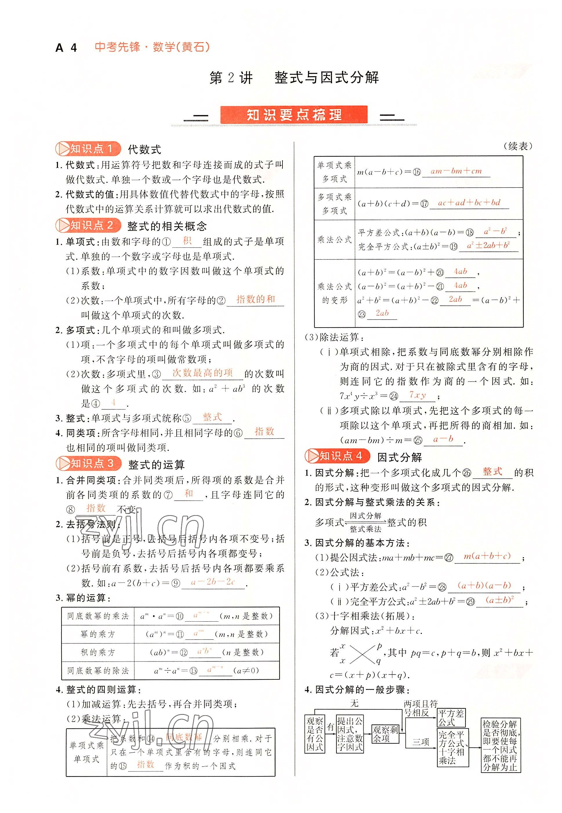 2022年中考先锋吉林出版集团数学黄石专版 参考答案第4页