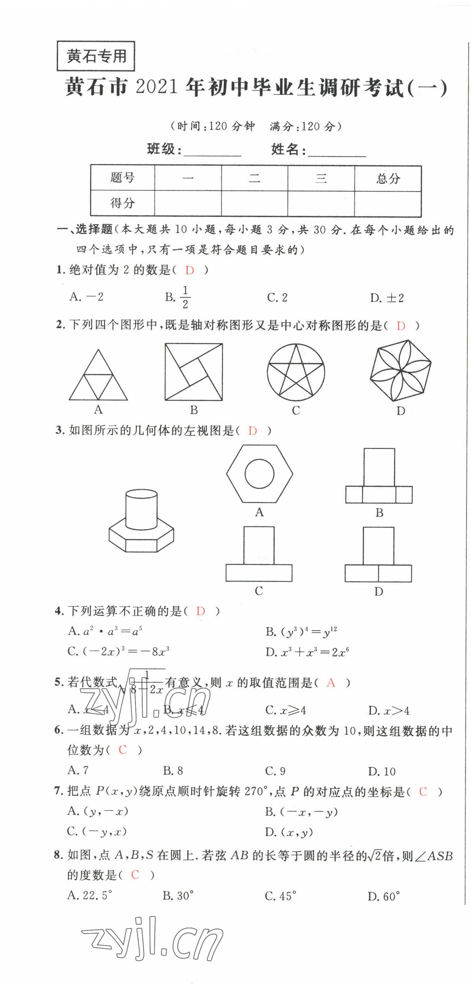 2022年中考先锋吉林出版集团数学黄石专版 第1页