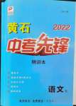 2022年中考先锋吉林出版集团语文黄石专版