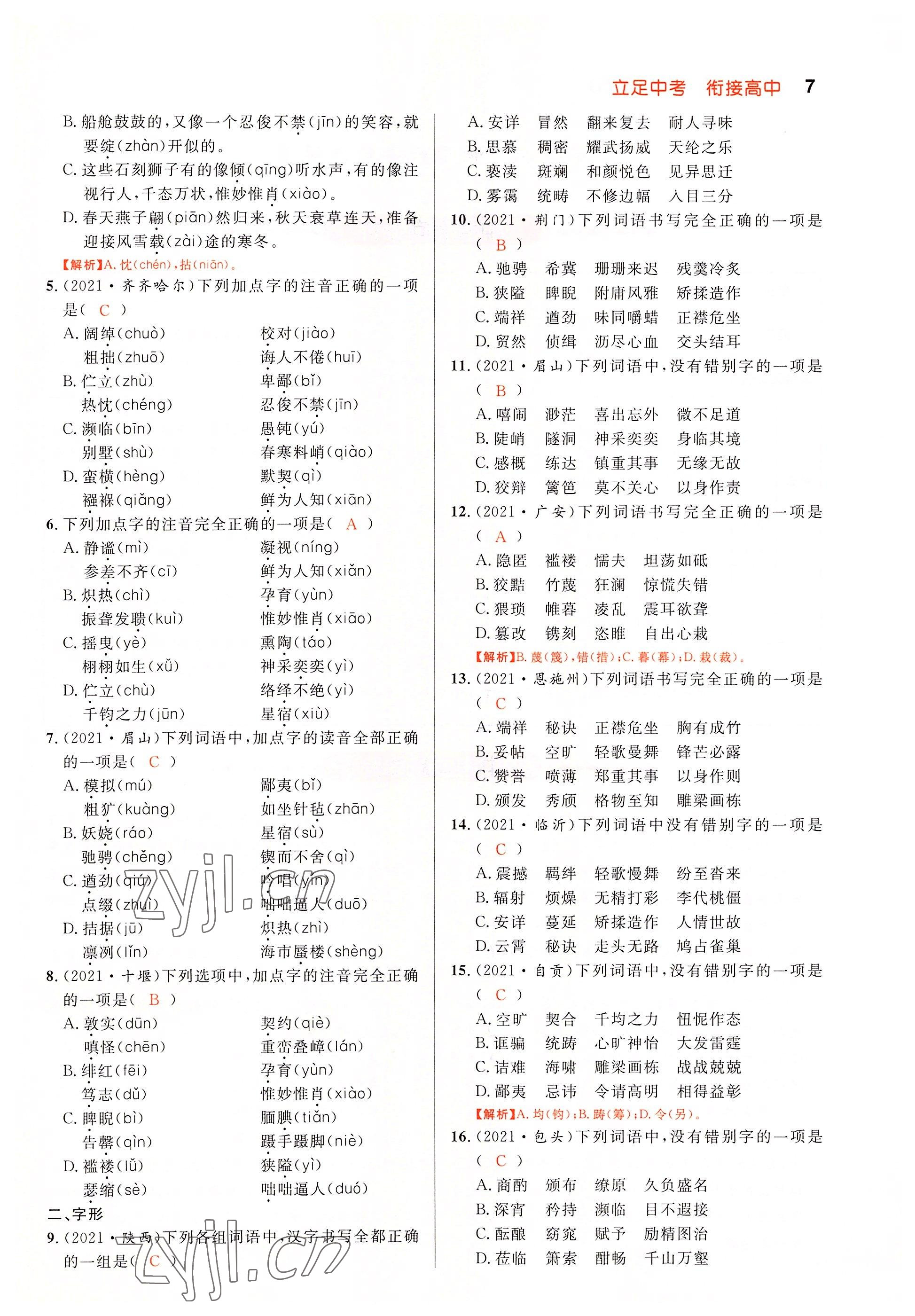 2022年中考先锋吉林出版集团语文黄石专版 参考答案第7页