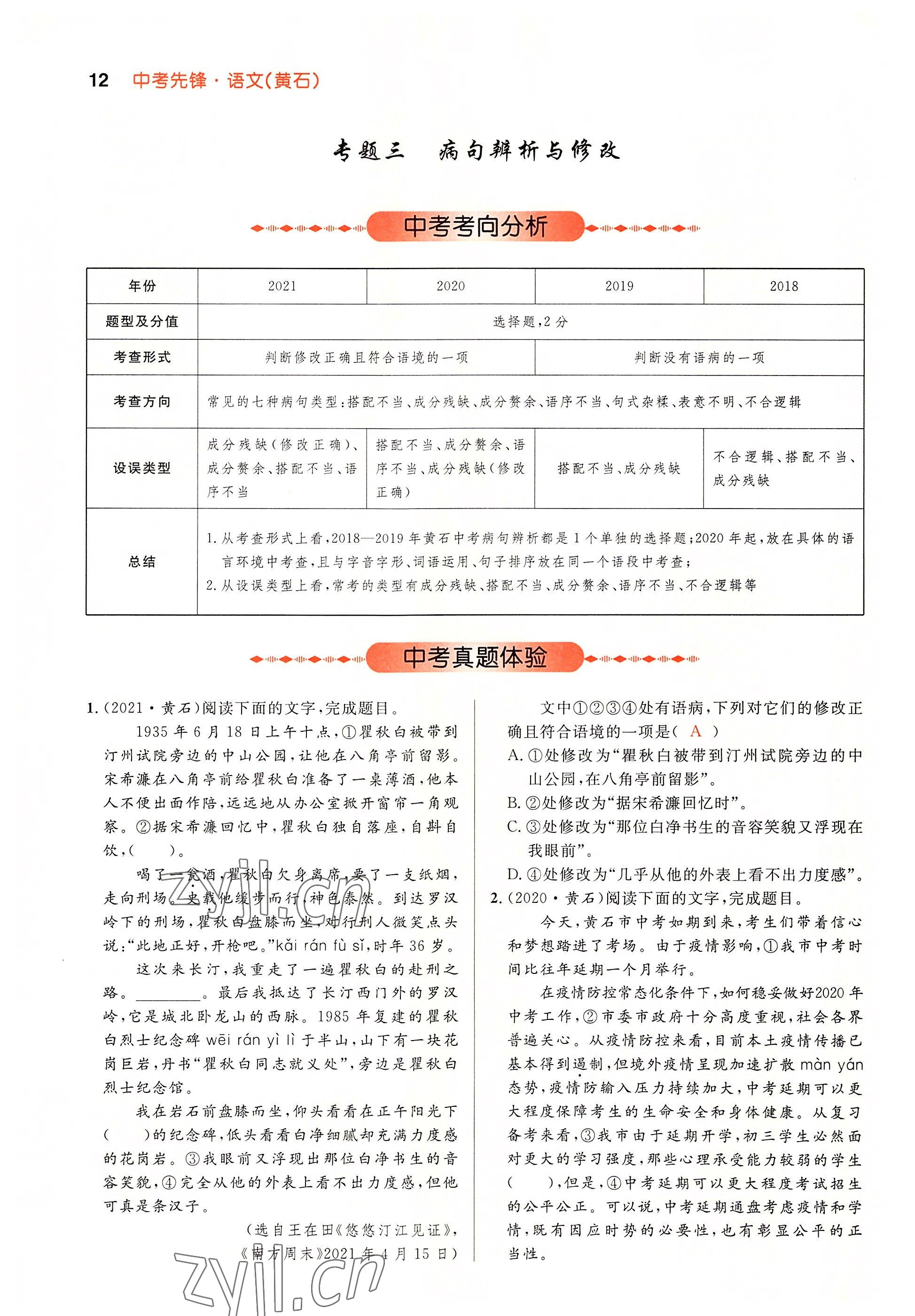 2022年中考先锋吉林出版集团语文黄石专版 参考答案第12页