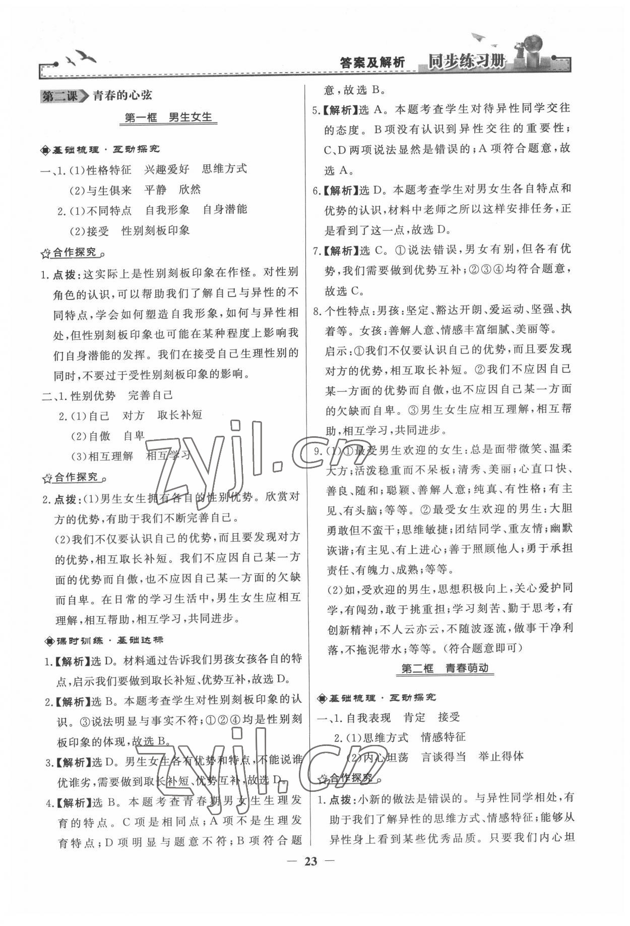 2022年同步练习册七年级道德与法治下册人教版 第3页