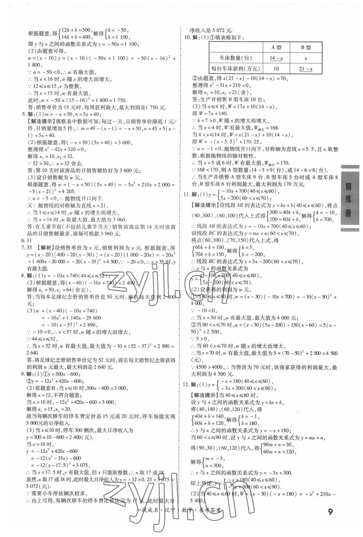 2022年一战成名考前新方案数学人教版辽宁专版 第9页