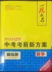 2022年一战成名考前新方案数学人教版辽宁专版