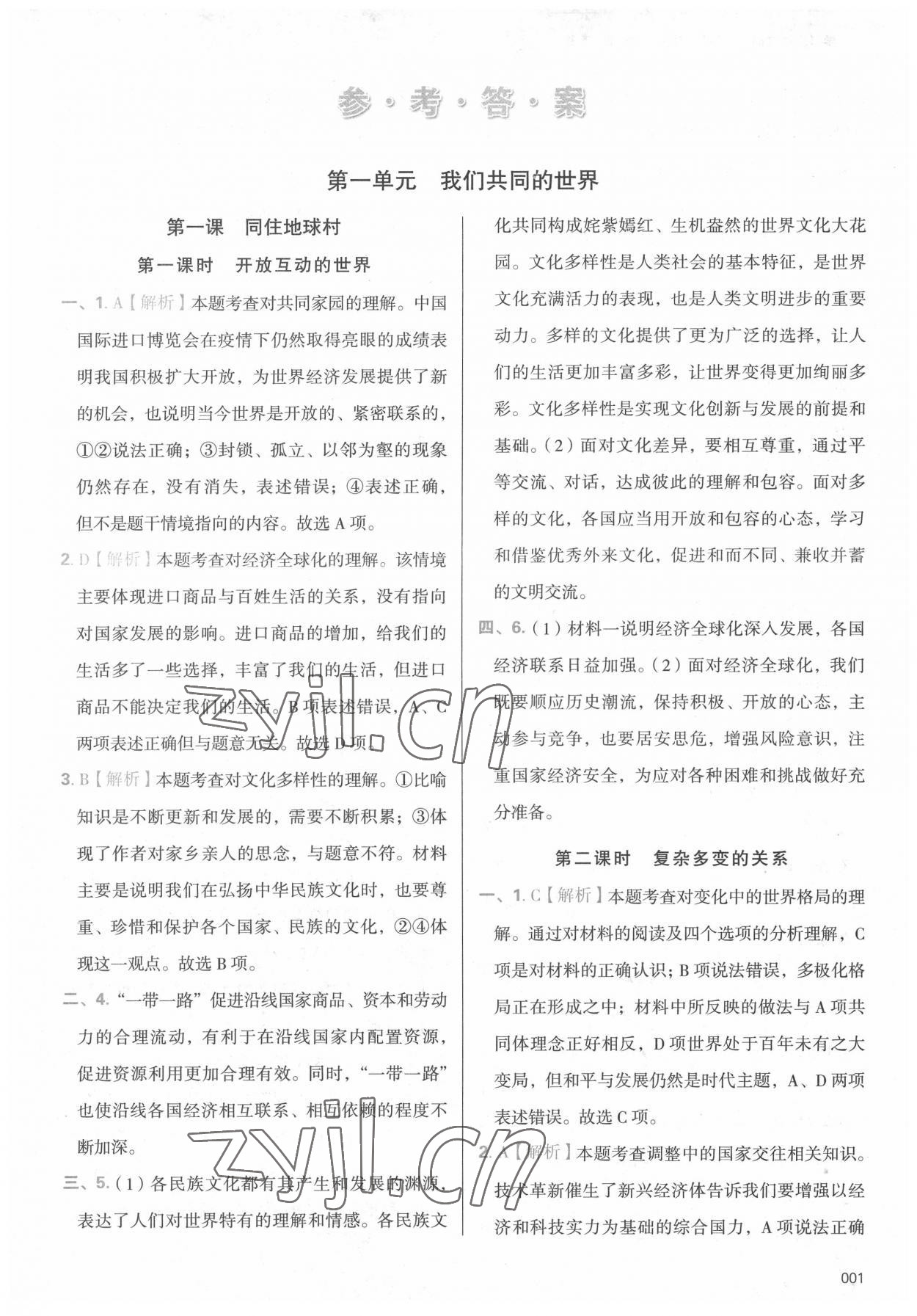 2022年学习质量监测九年级道德与法治下册人教版 参考答案第1页