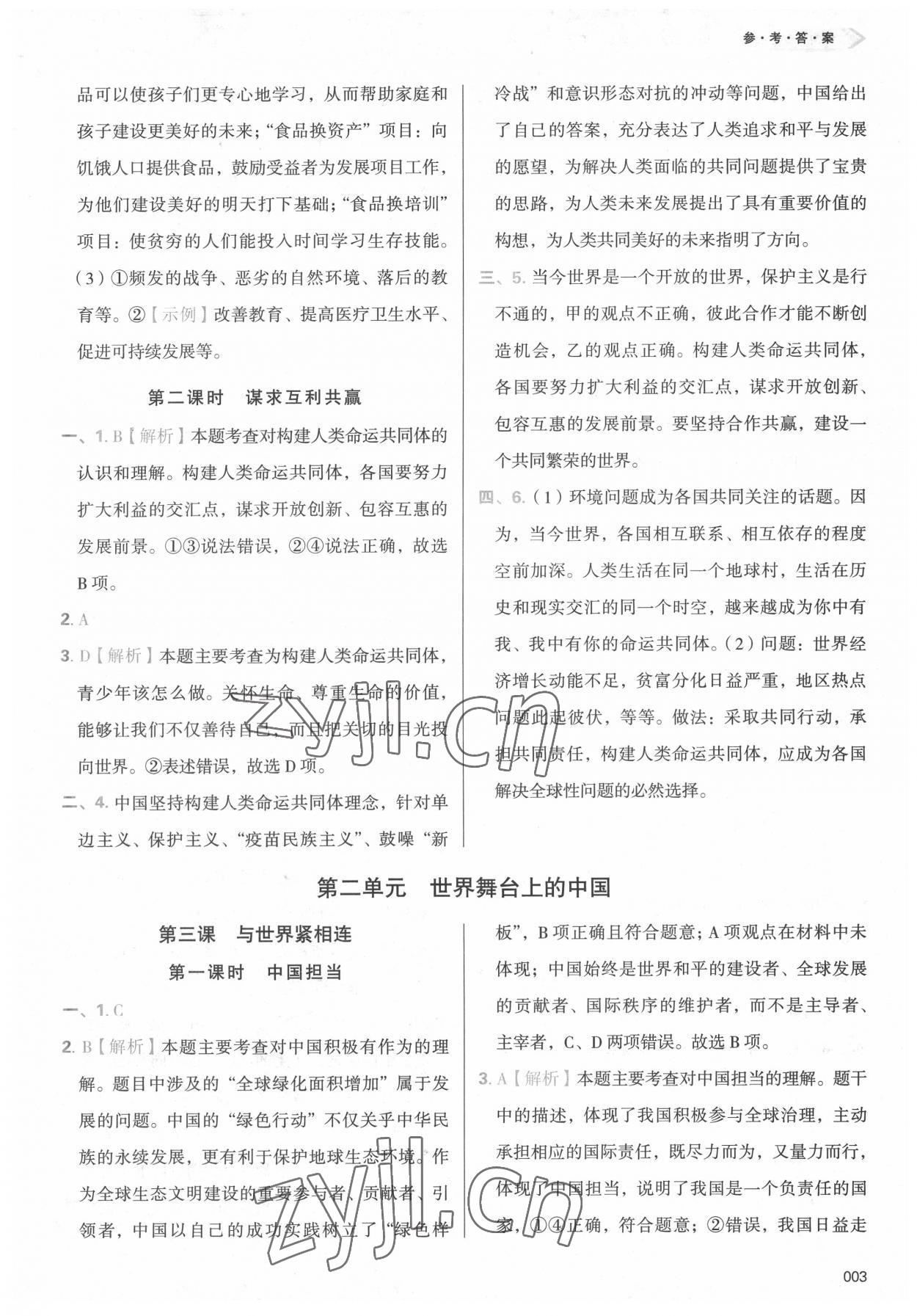 2022年學(xué)習(xí)質(zhì)量監(jiān)測(cè)九年級(jí)道德與法治下冊(cè)人教版 參考答案第3頁